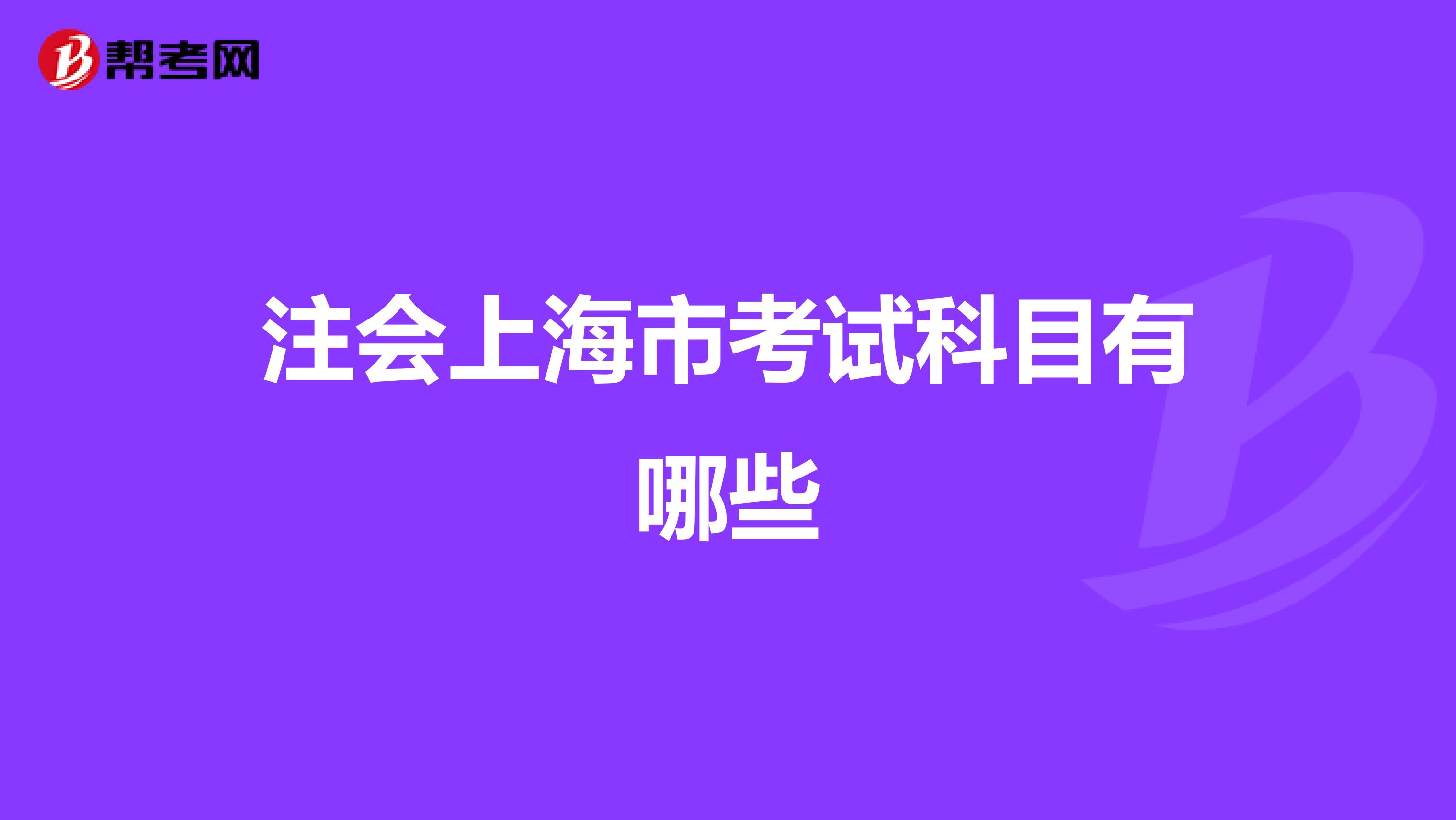 注会上海市考试科目有哪些