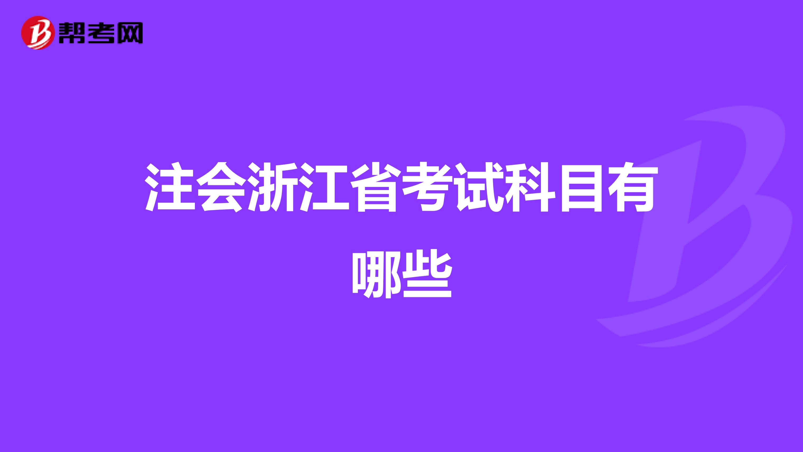 注会浙江省考试科目有哪些