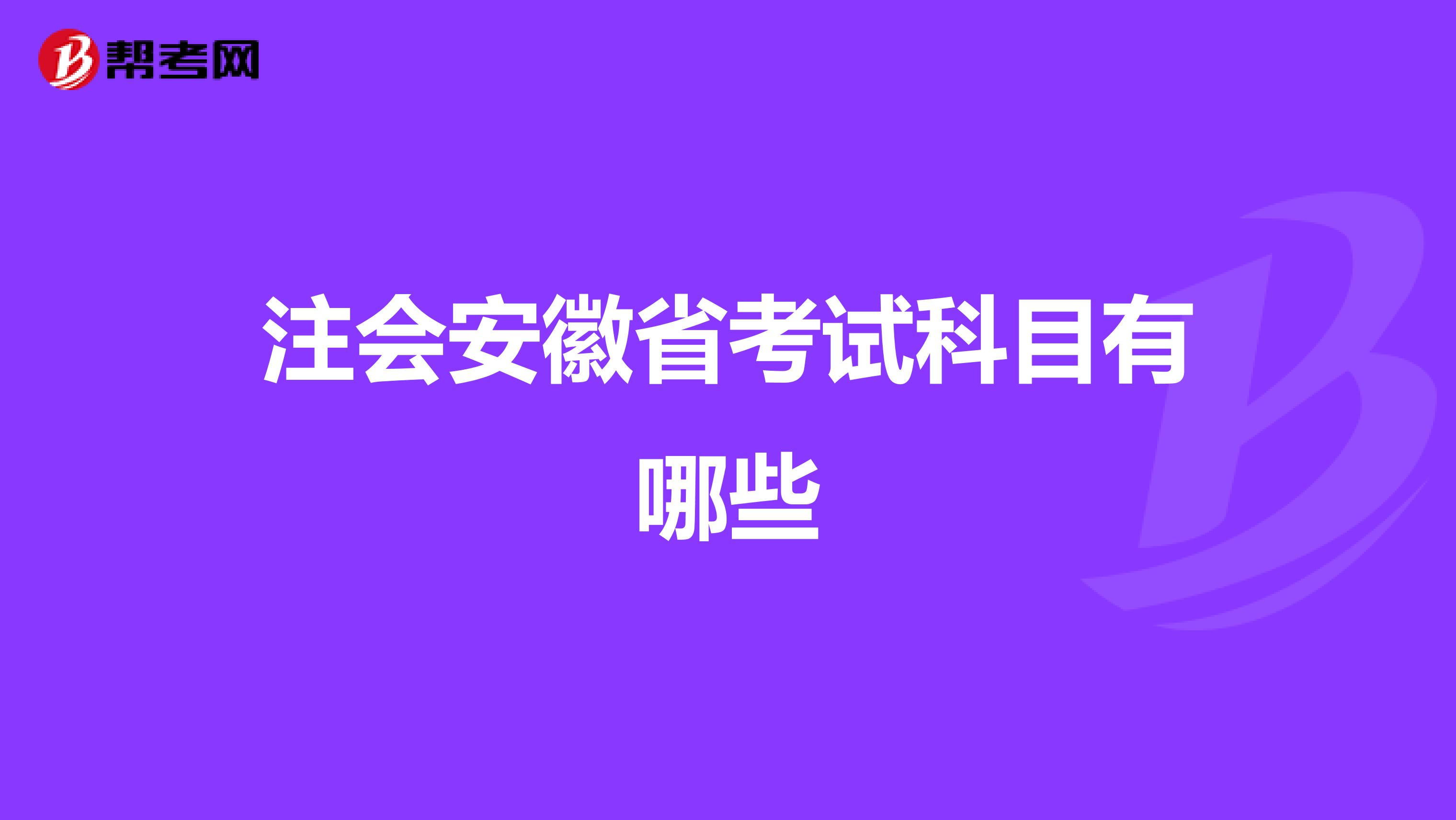 注会安徽省考试科目有哪些