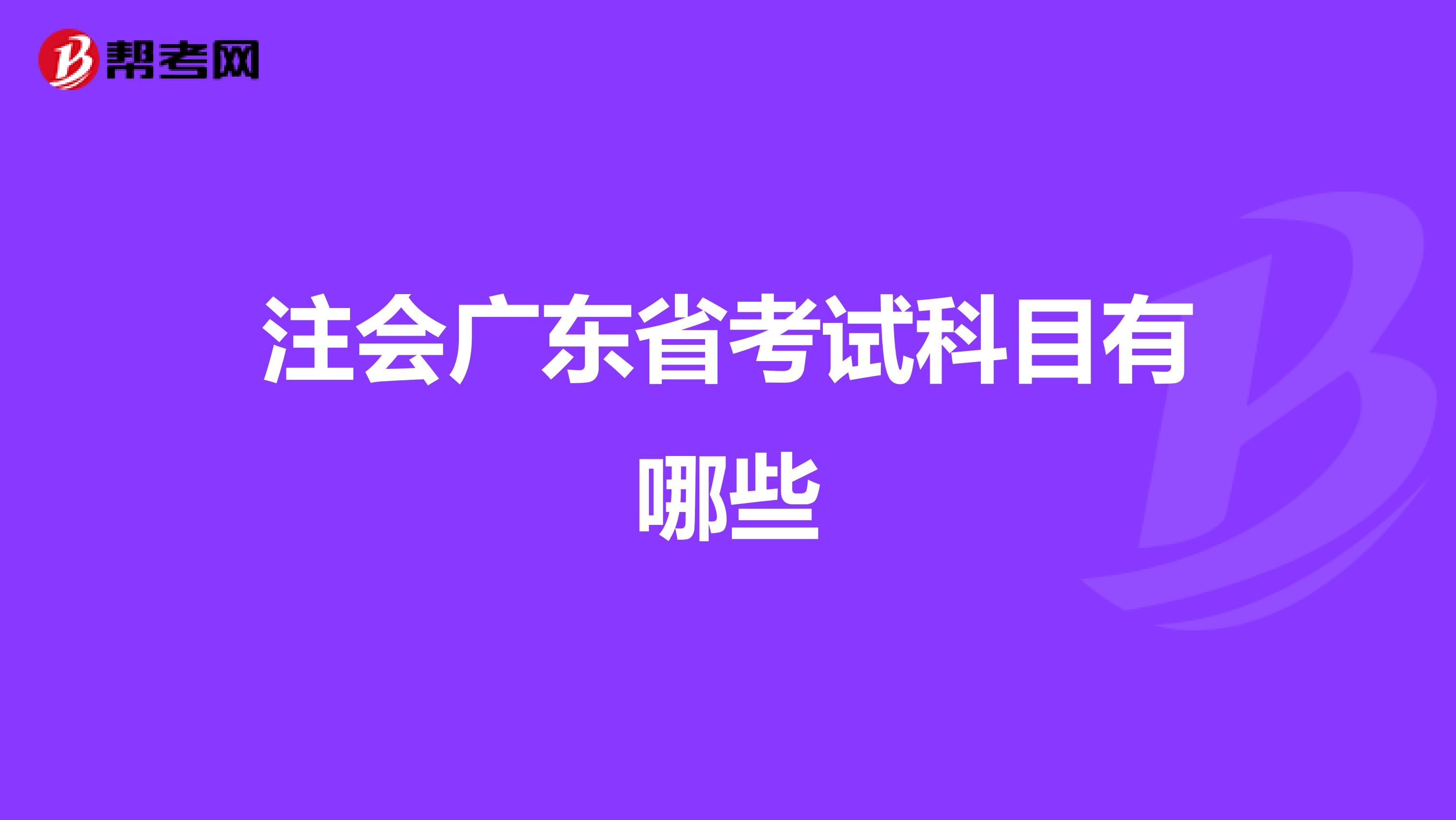 注会广东省考试科目有哪些