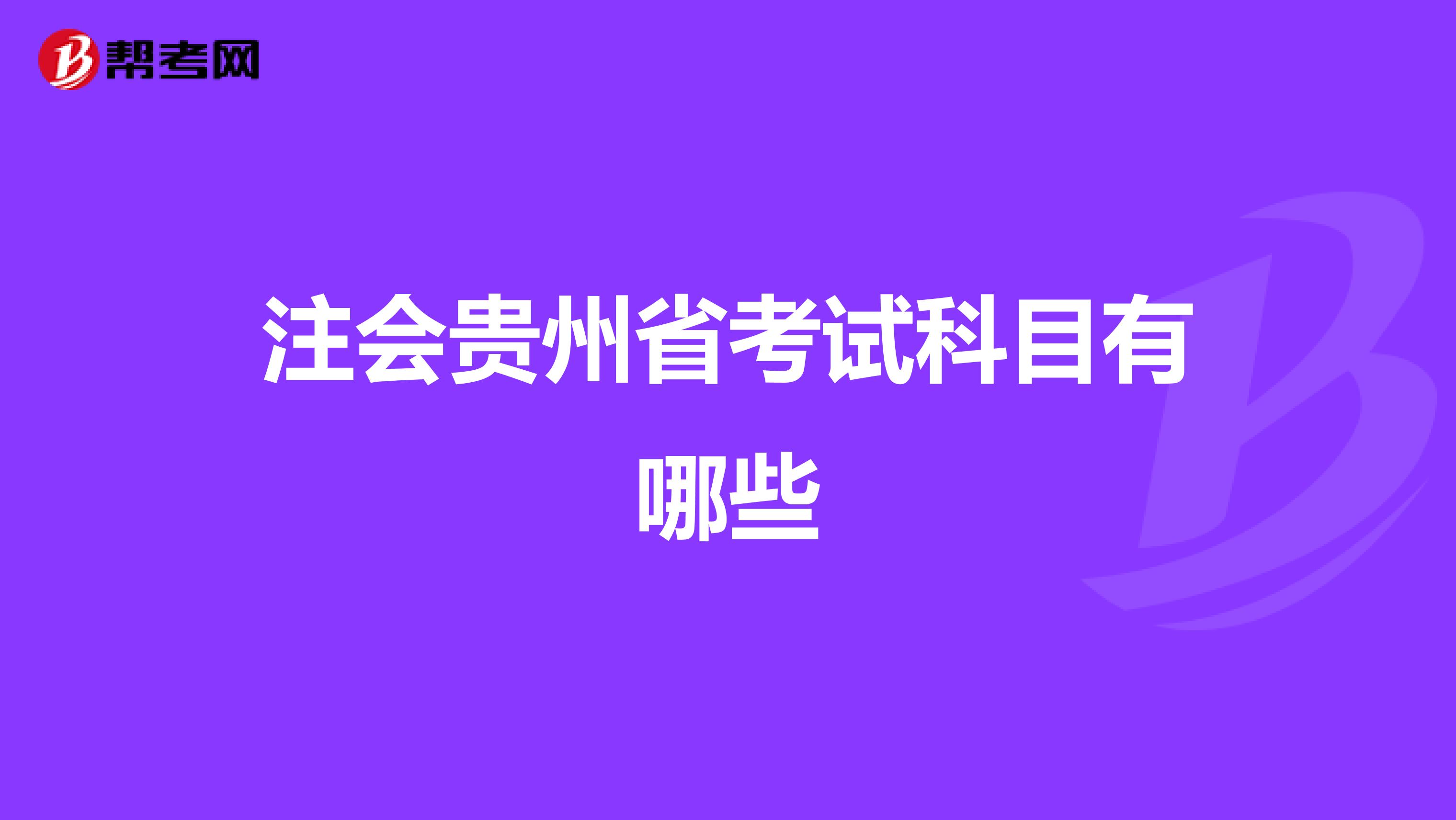 注会贵州省考试科目有哪些