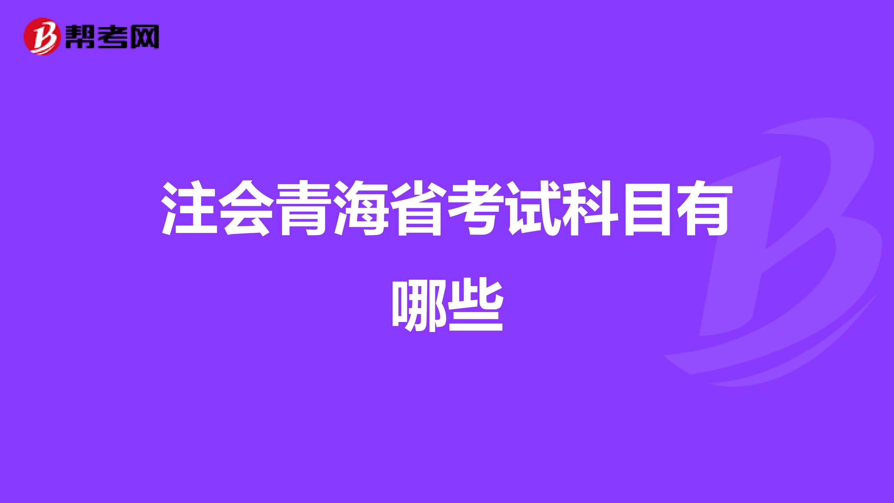 注会青海省考试科目有哪些