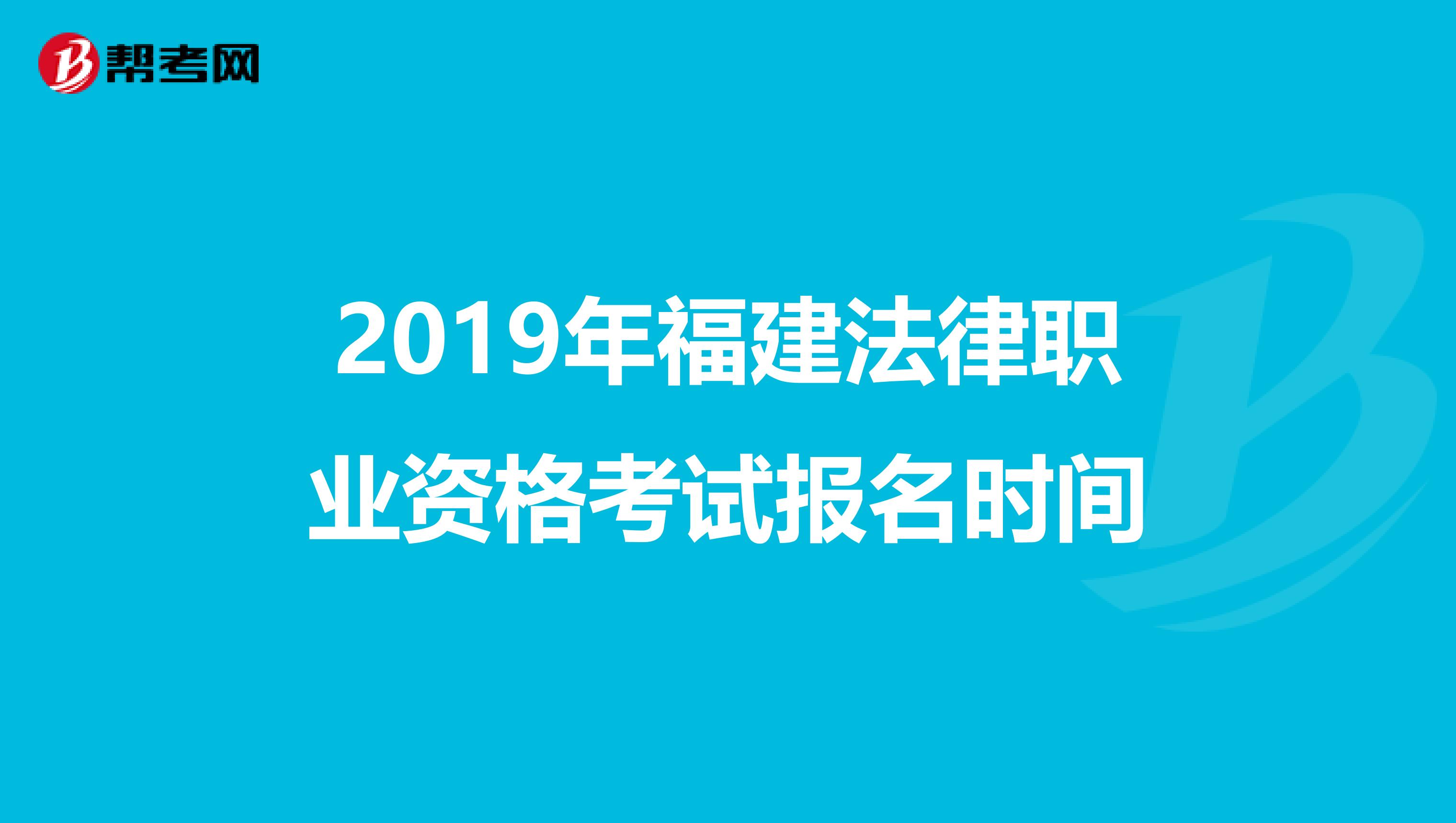 2019年福建法律职业资格考试报名时间