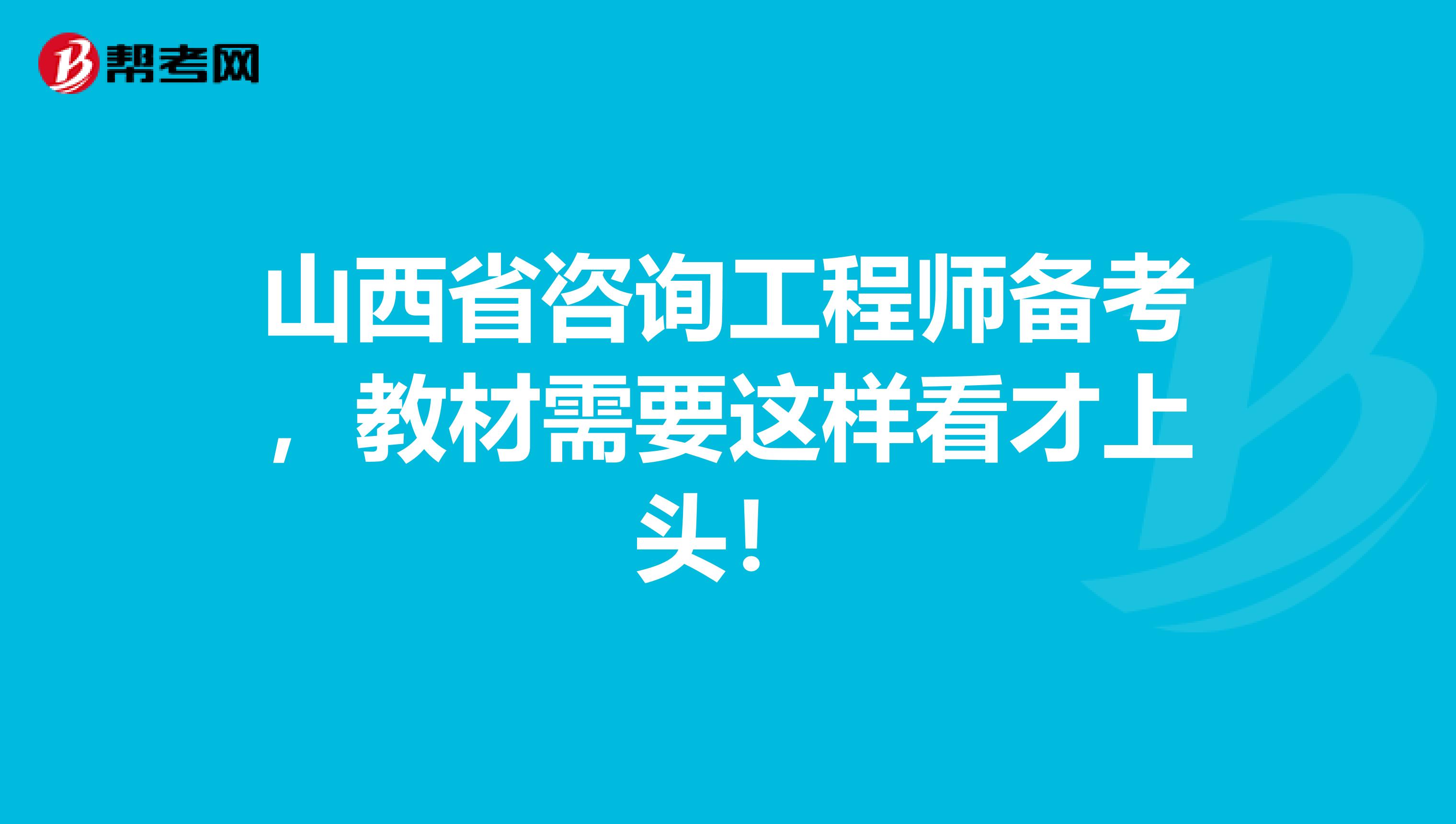 山西省咨询工程师备考，教材需要这样看才上头！