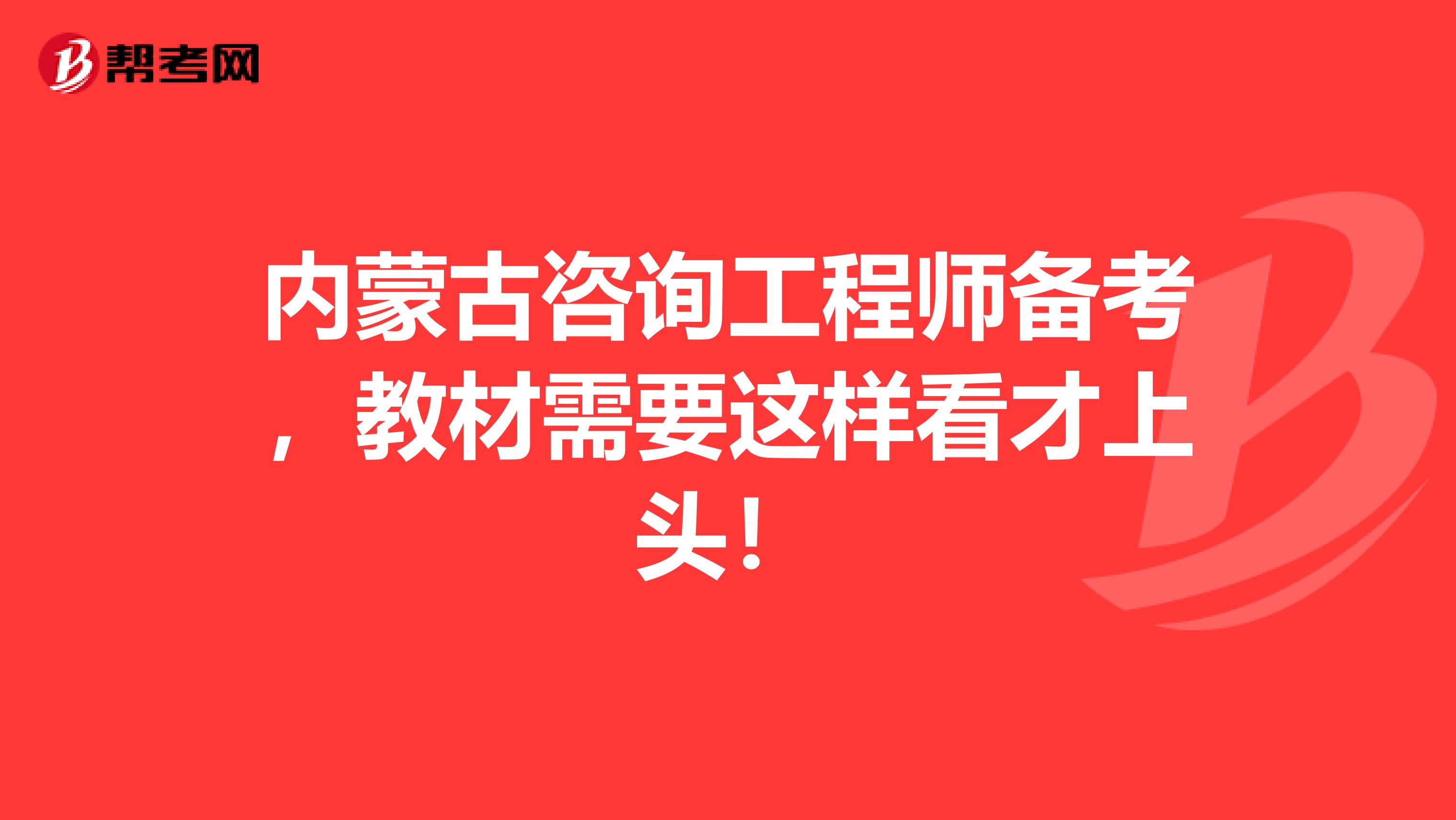 内蒙古咨询工程师备考，教材需要这样看才上头！