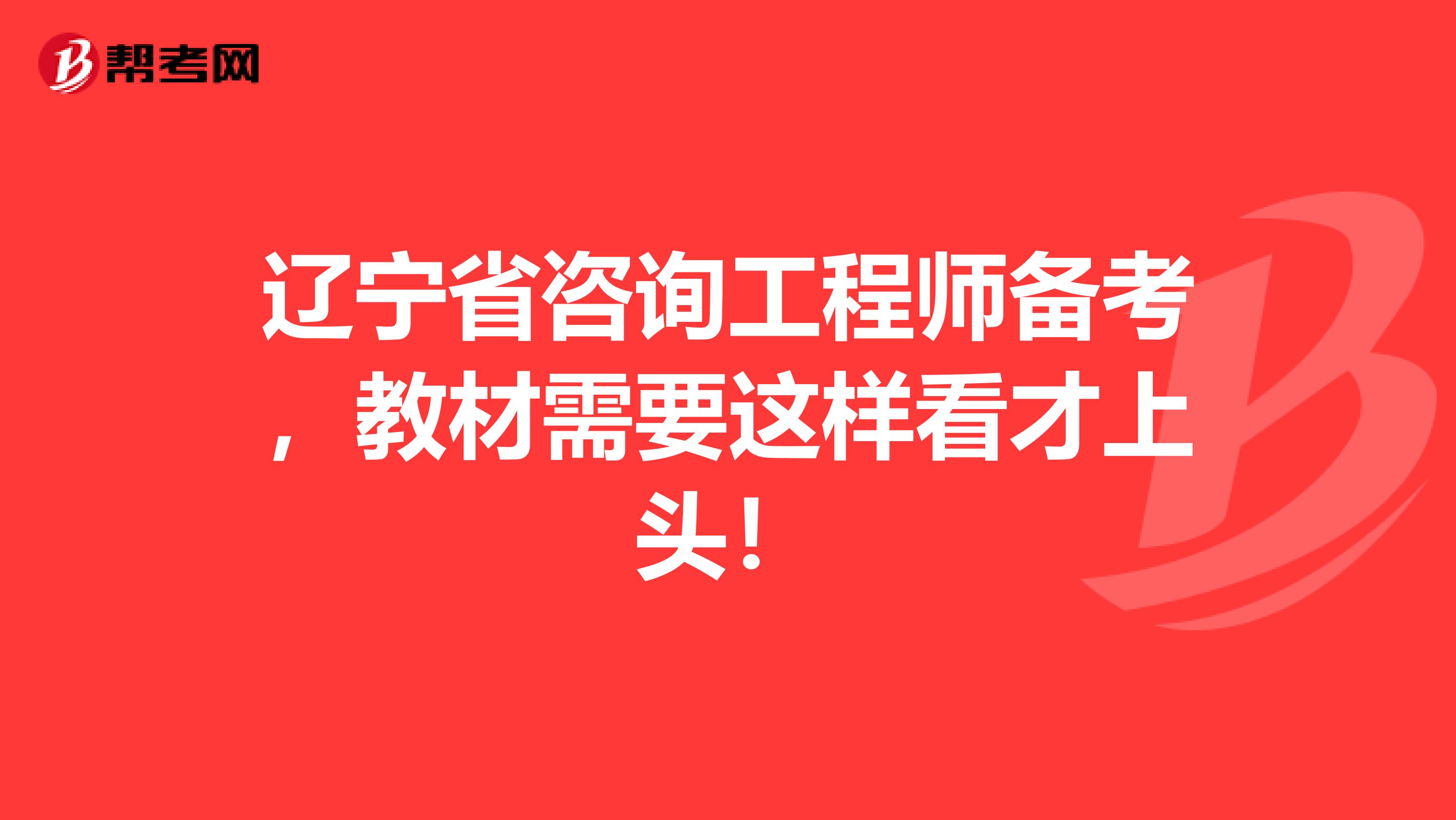 辽宁省咨询工程师备考，教材需要这样看才上头！