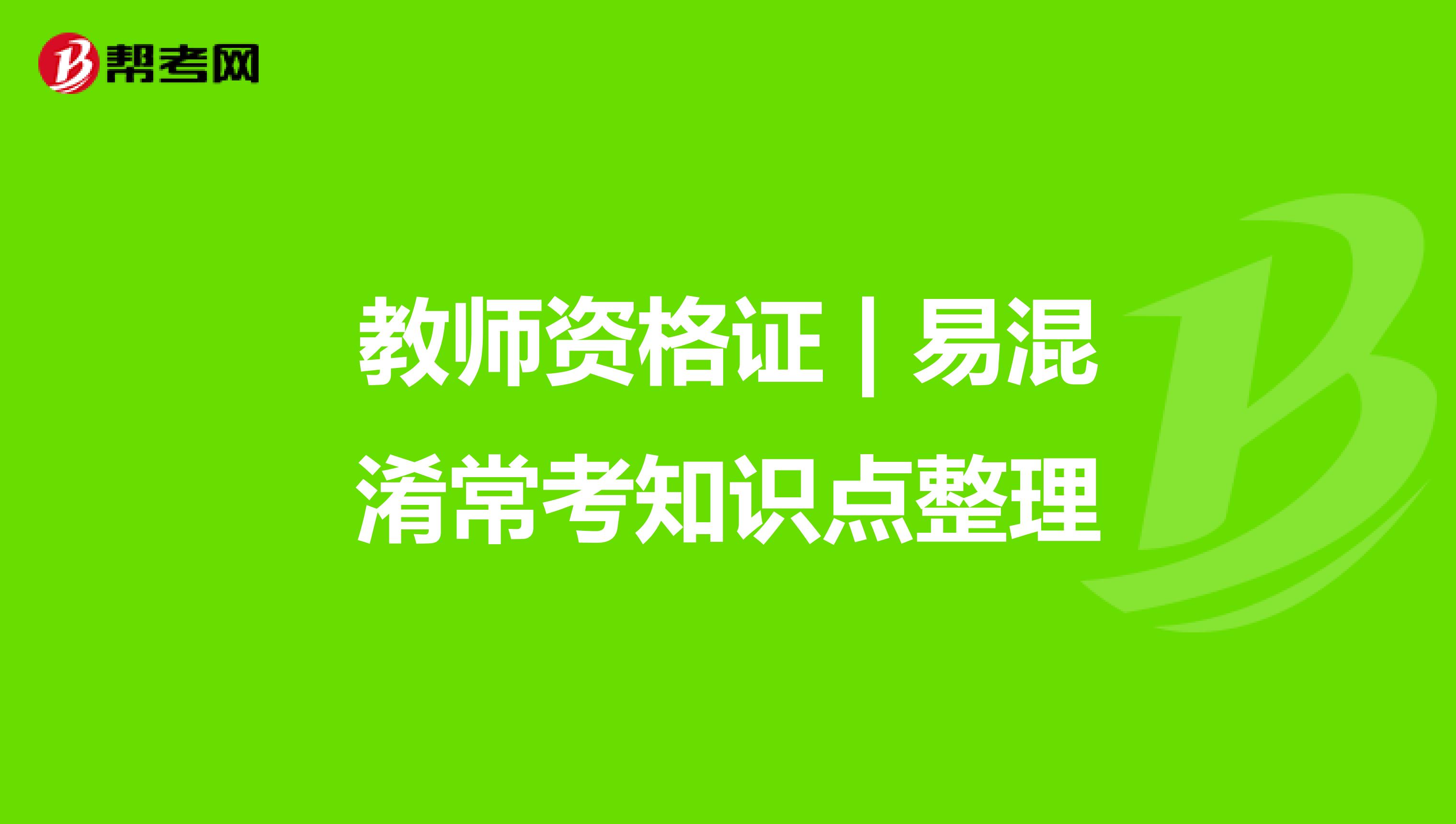 教师资格证 | 易混淆常考知识点整理