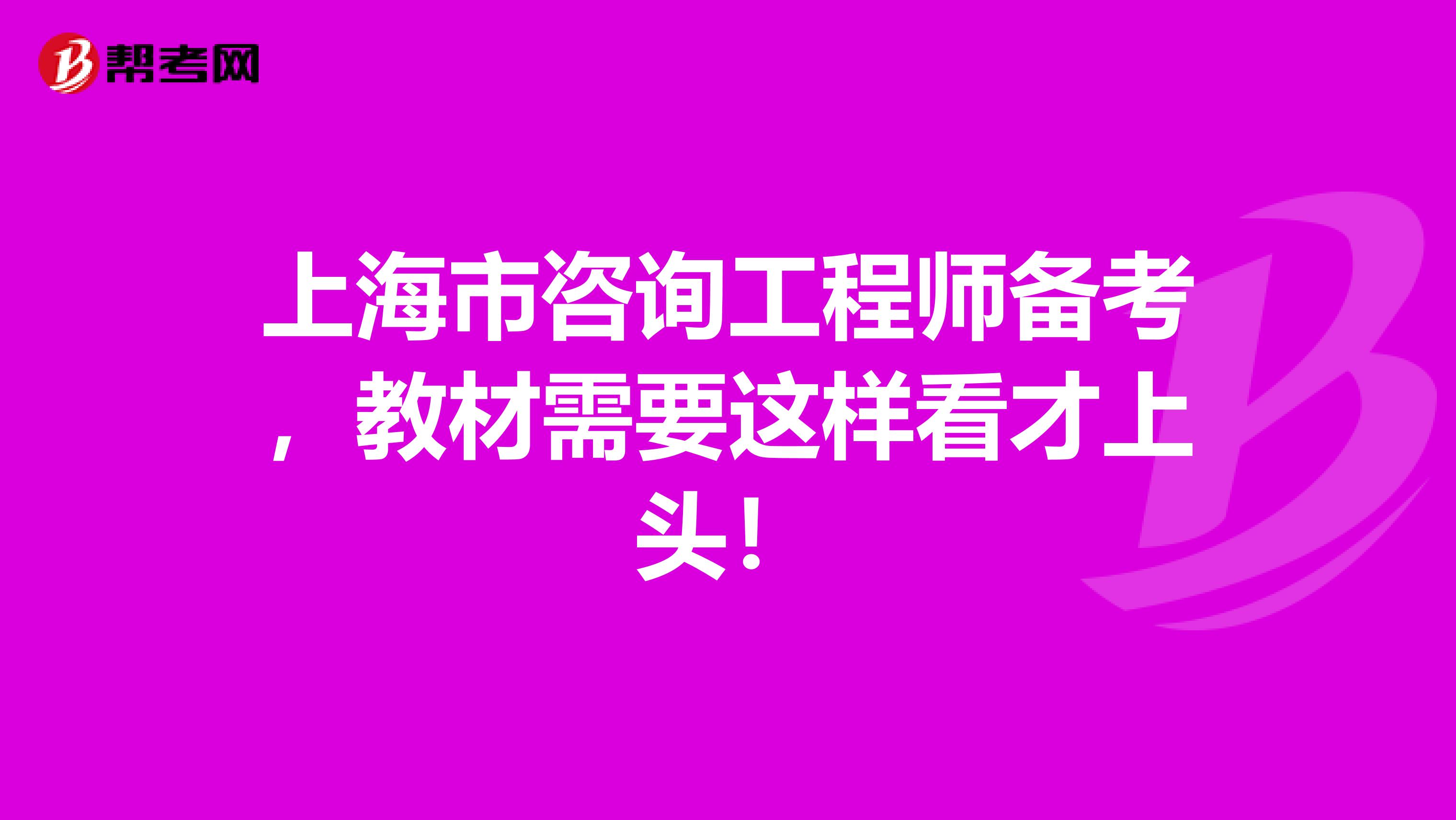 上海市咨询工程师备考，教材需要这样看才上头！