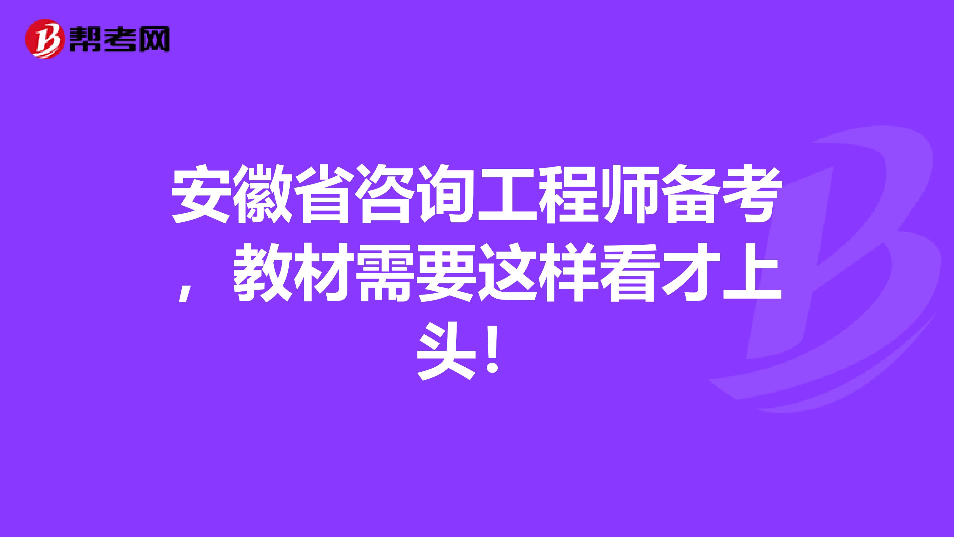 安徽省咨询工程师备考，教材需要这样看才上头！