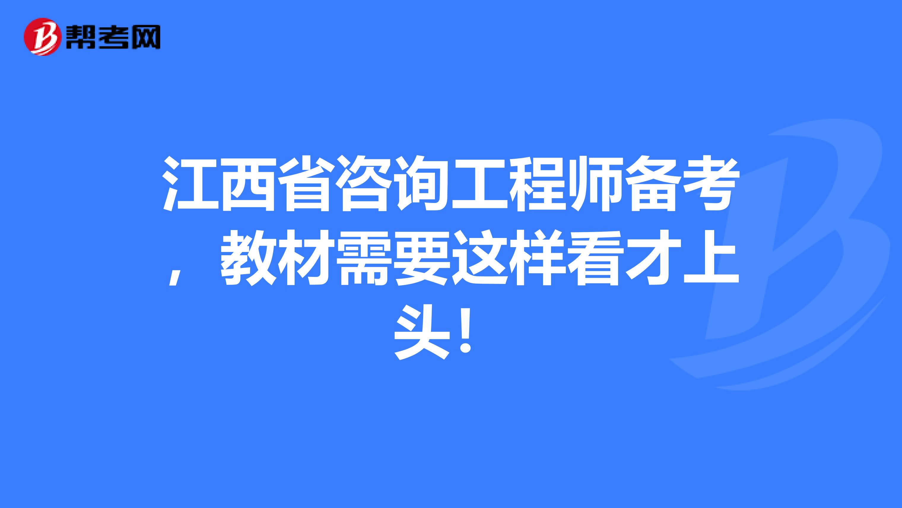 江西省咨询工程师备考，教材需要这样看才上头！