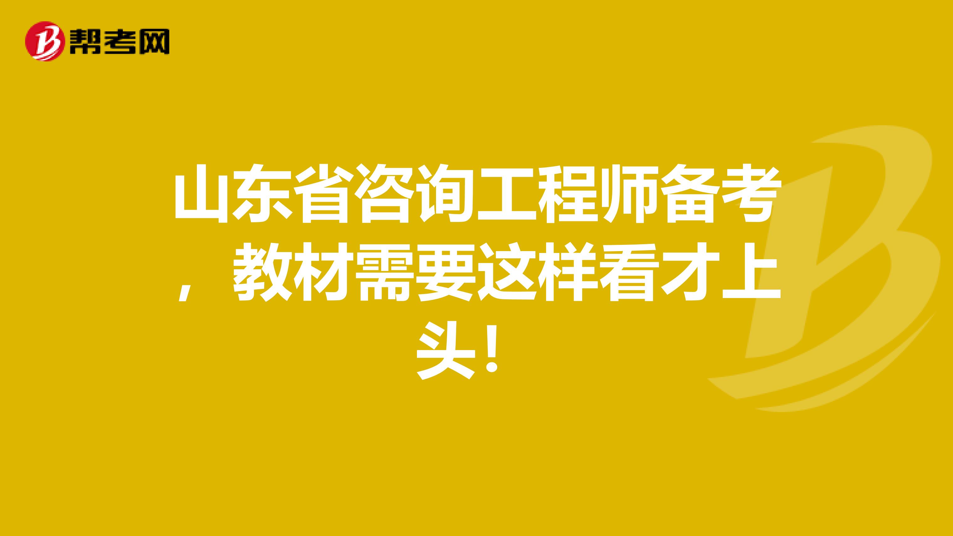 山东省咨询工程师备考，教材需要这样看才上头！