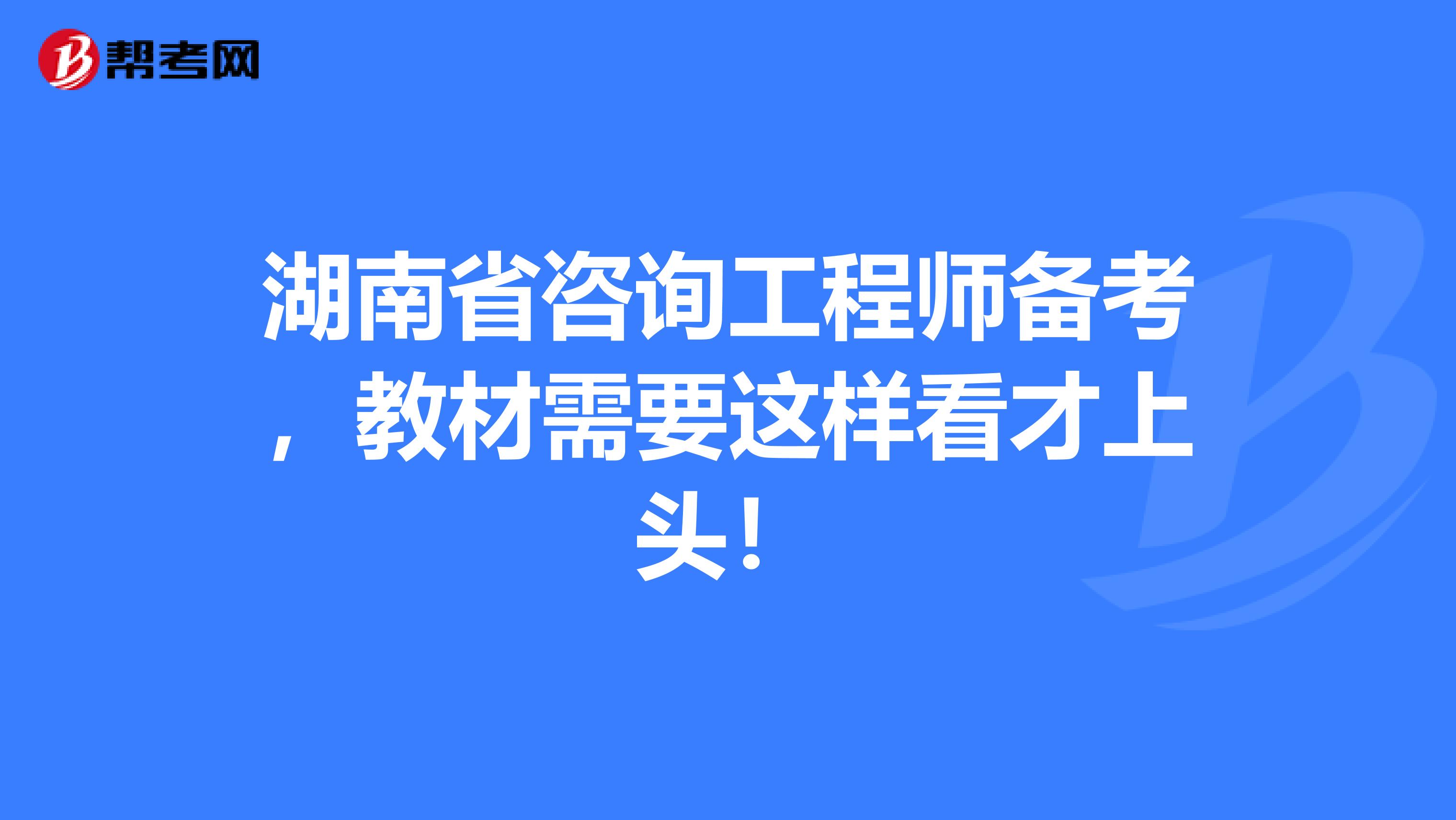 湖南省咨询工程师备考，教材需要这样看才上头！
