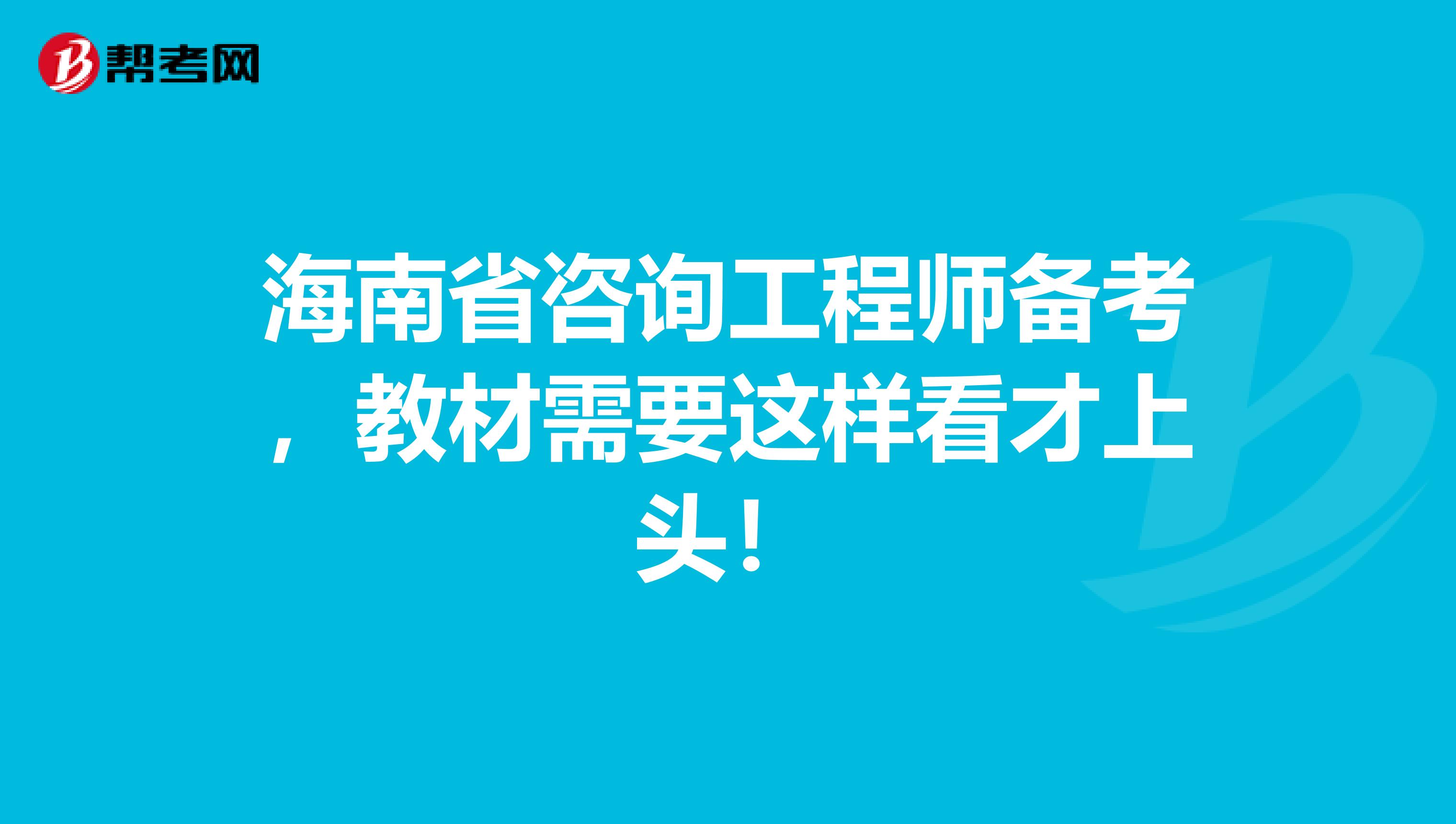 海南省咨询工程师备考，教材需要这样看才上头！