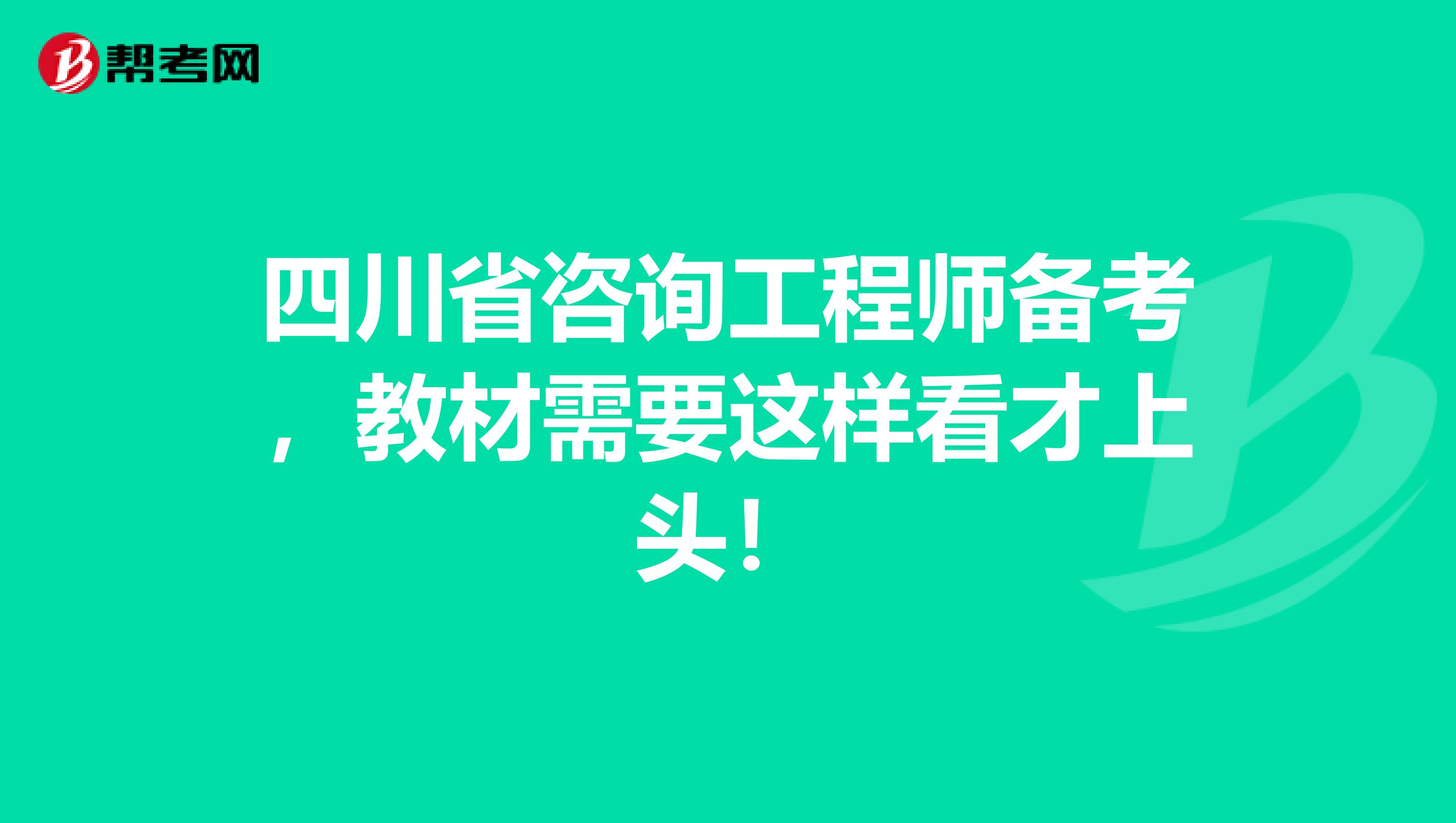 四川省咨询工程师备考，教材需要这样看才上头！