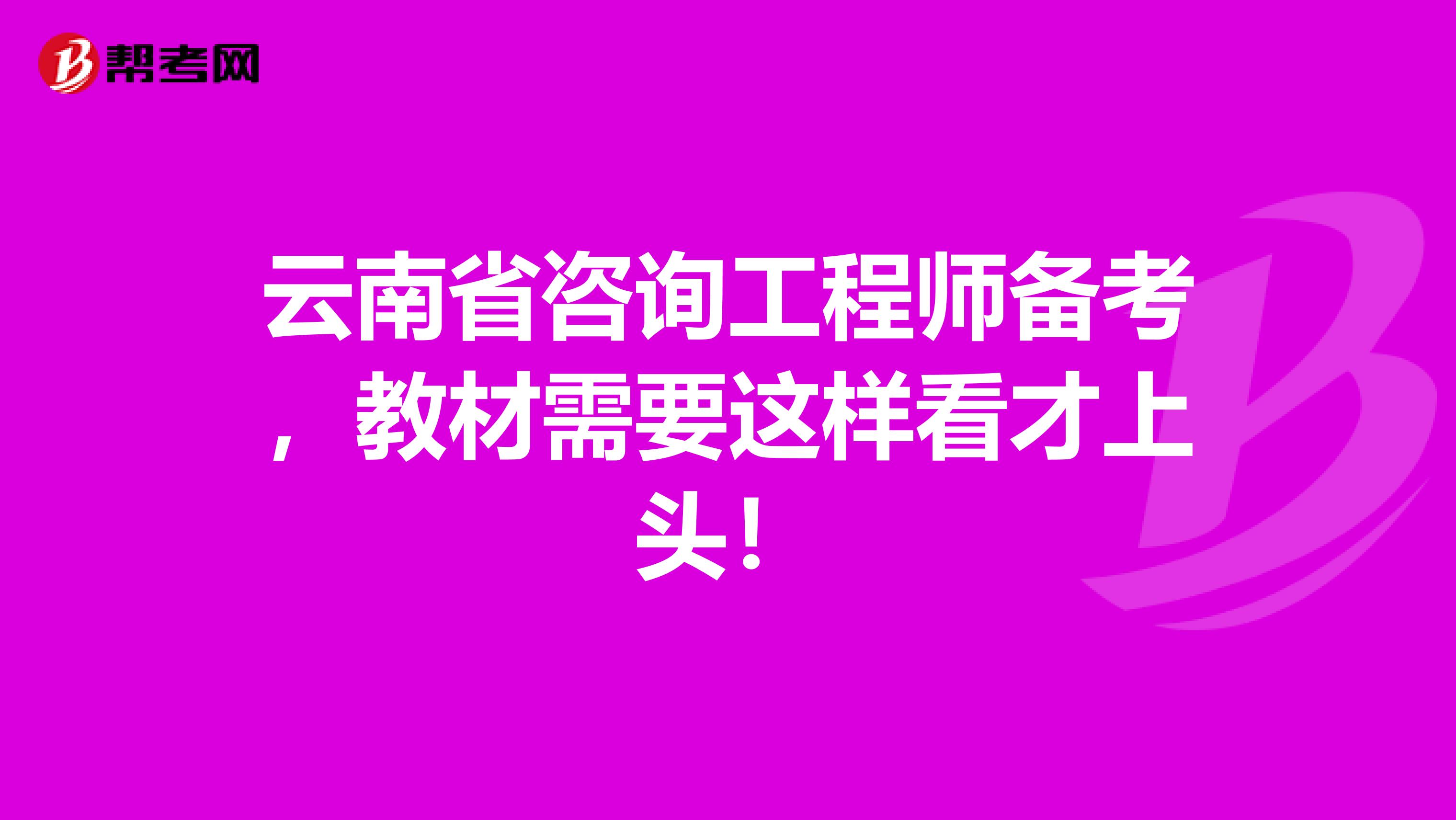 云南省咨询工程师备考，教材需要这样看才上头！