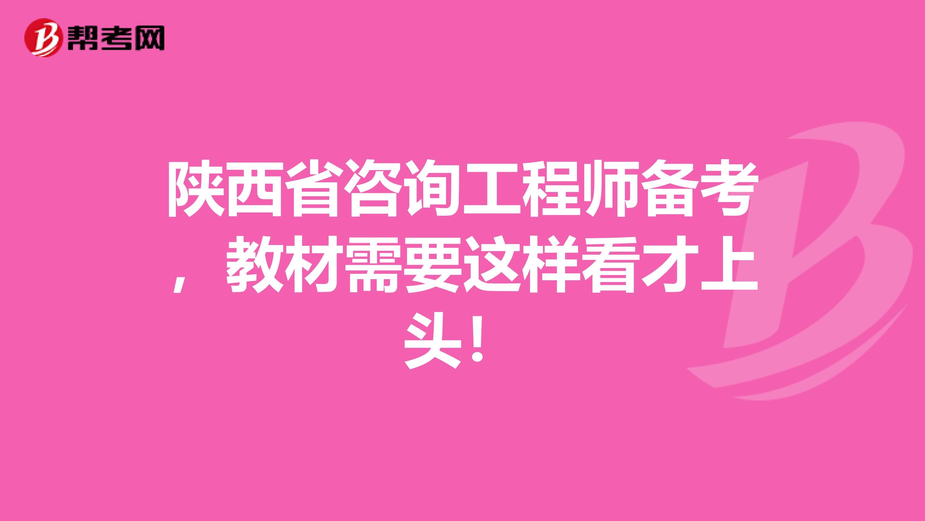 陕西省咨询工程师备考，教材需要这样看才上头！