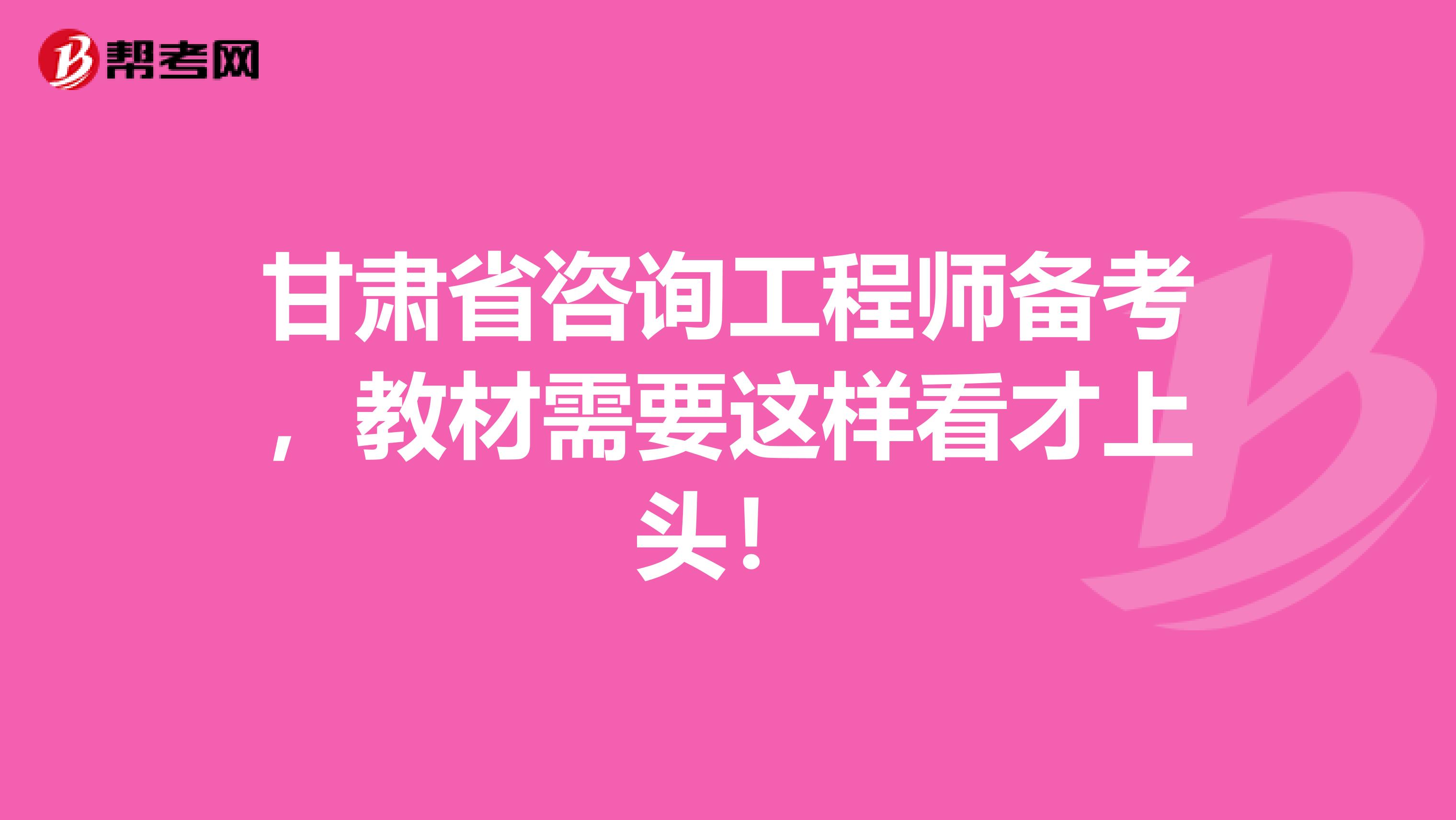 甘肃省咨询工程师备考，教材需要这样看才上头！
