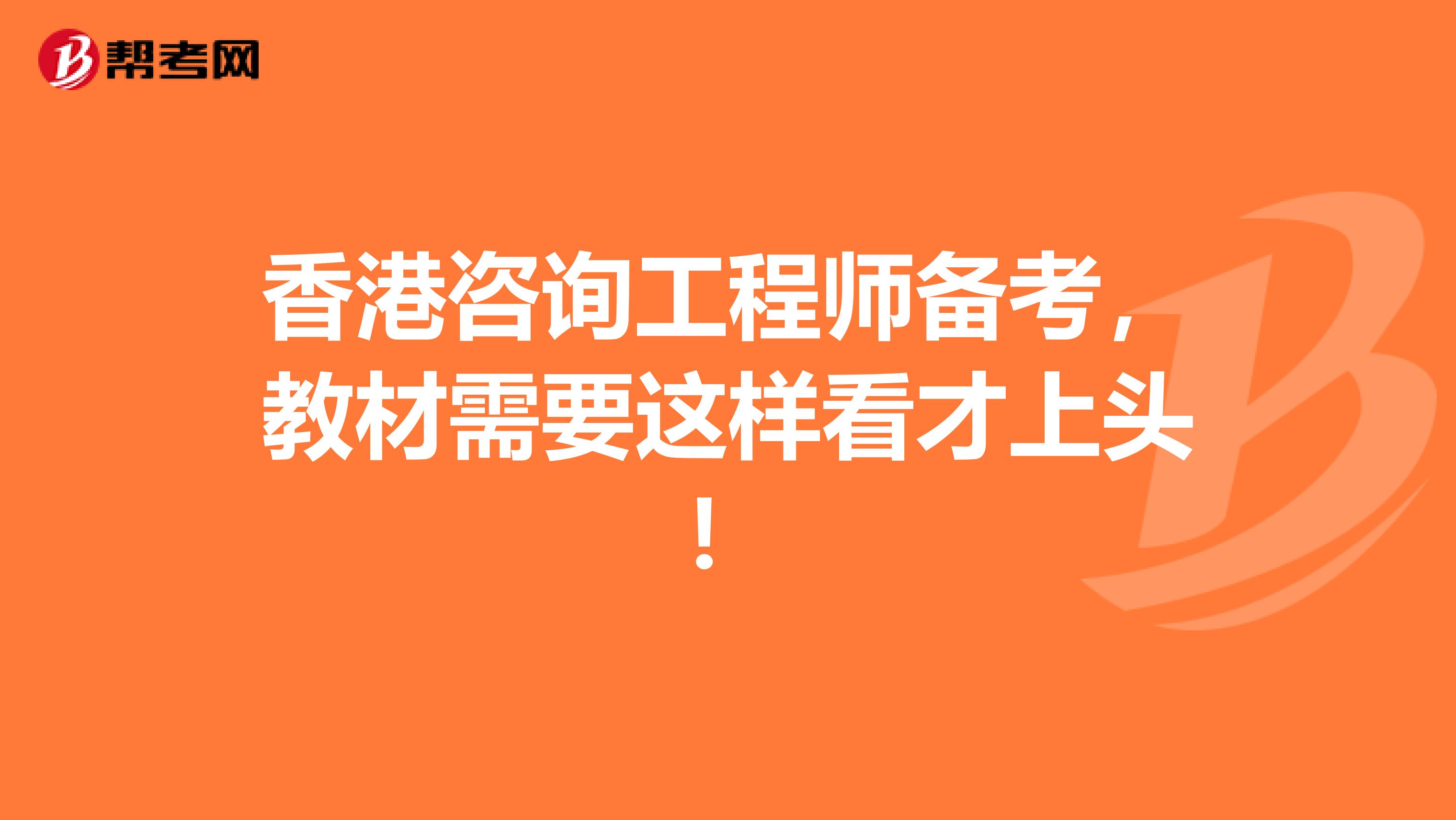 香港咨询工程师备考，教材需要这样看才上头！