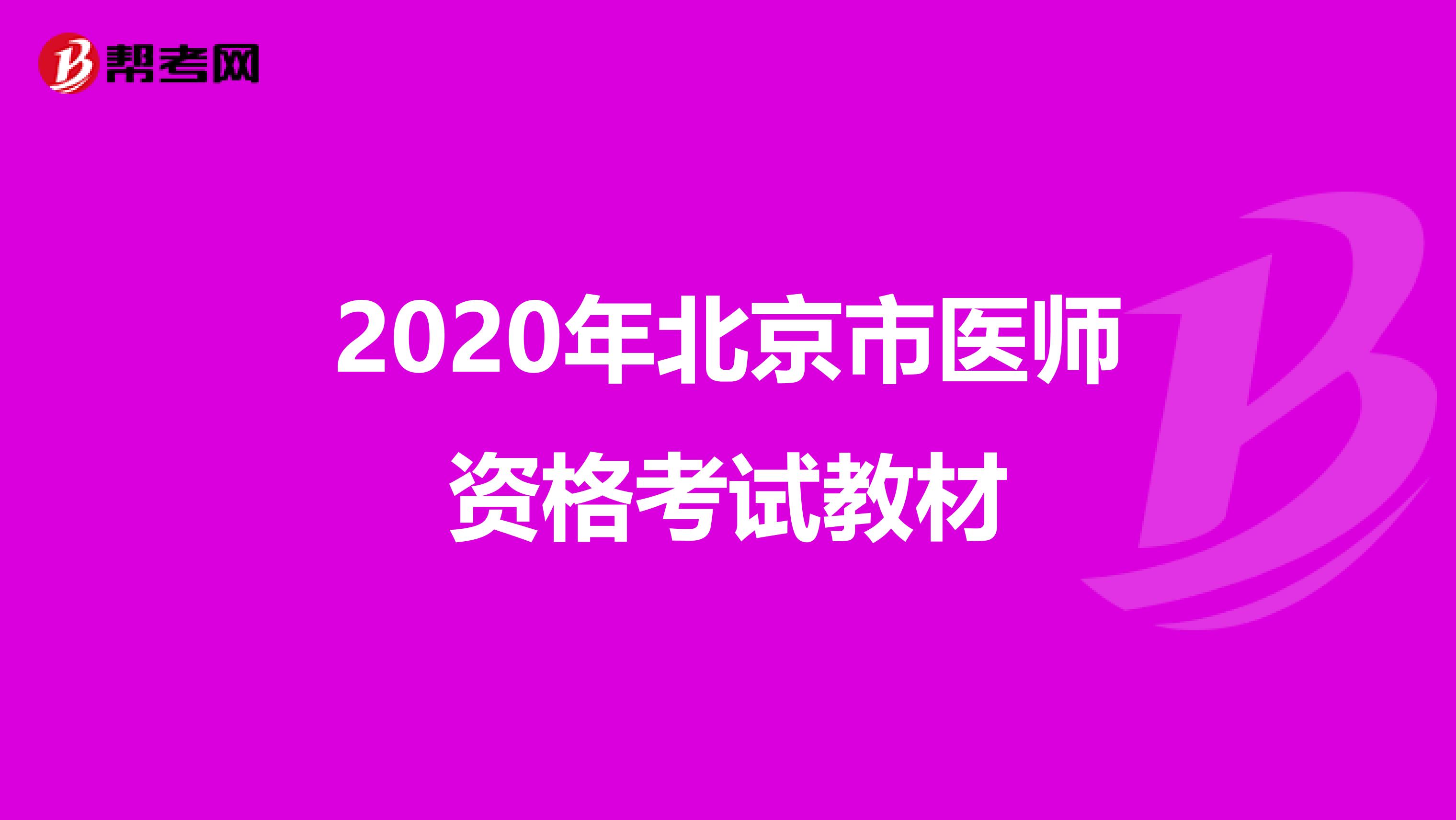 2020年北京市医师资格考试教材