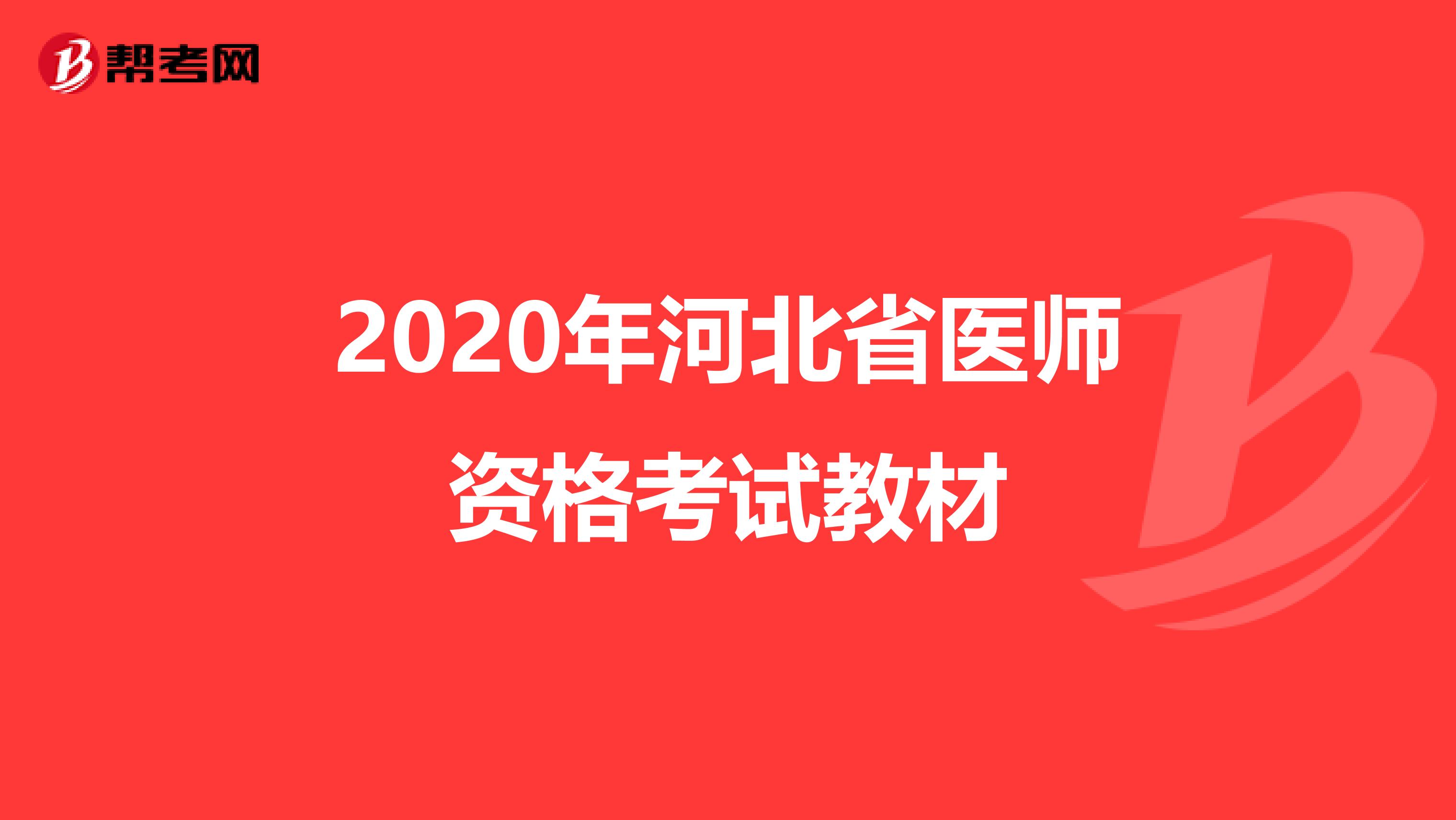 2020年河北省医师资格考试教材