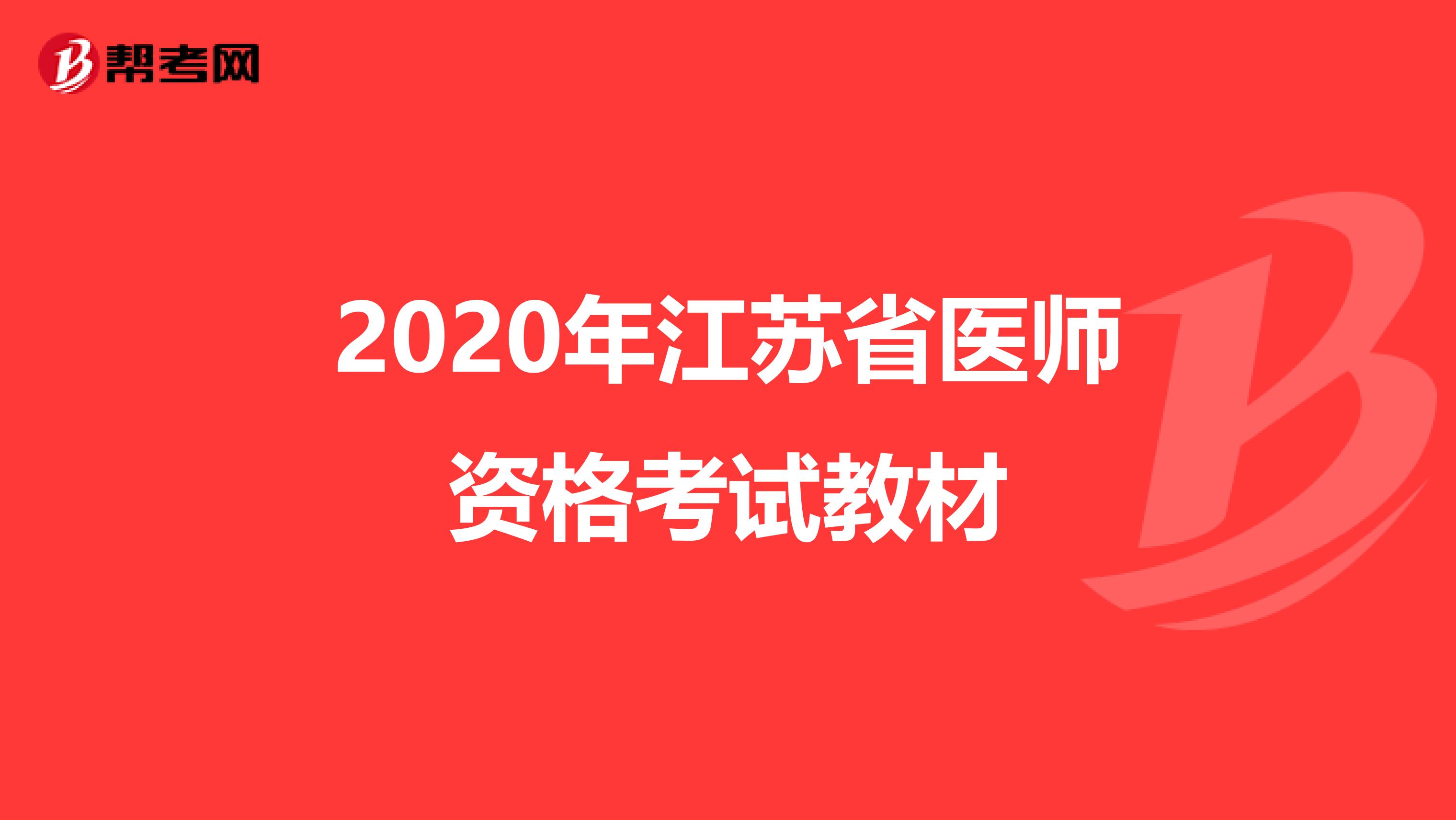 2020年江苏省医师资格考试教材
