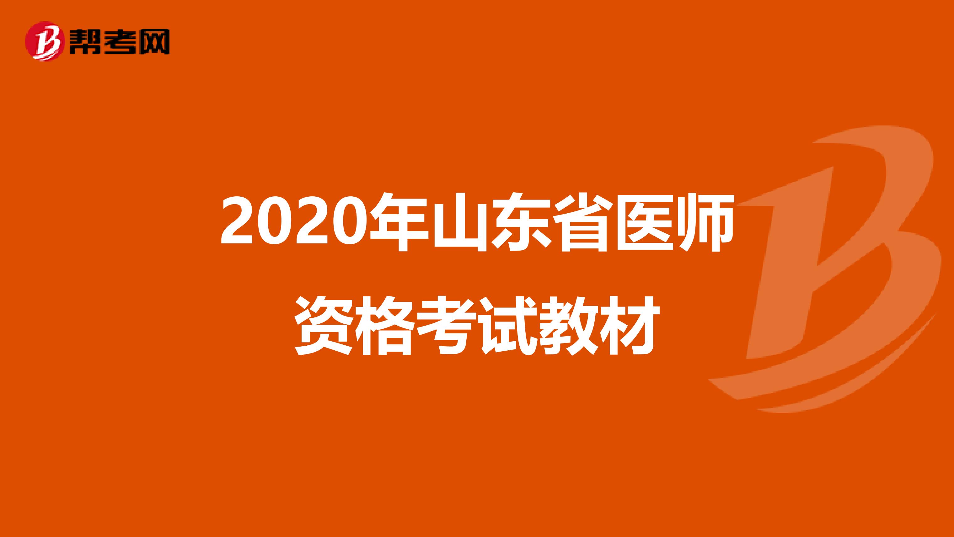 2020年山东省医师资格考试教材