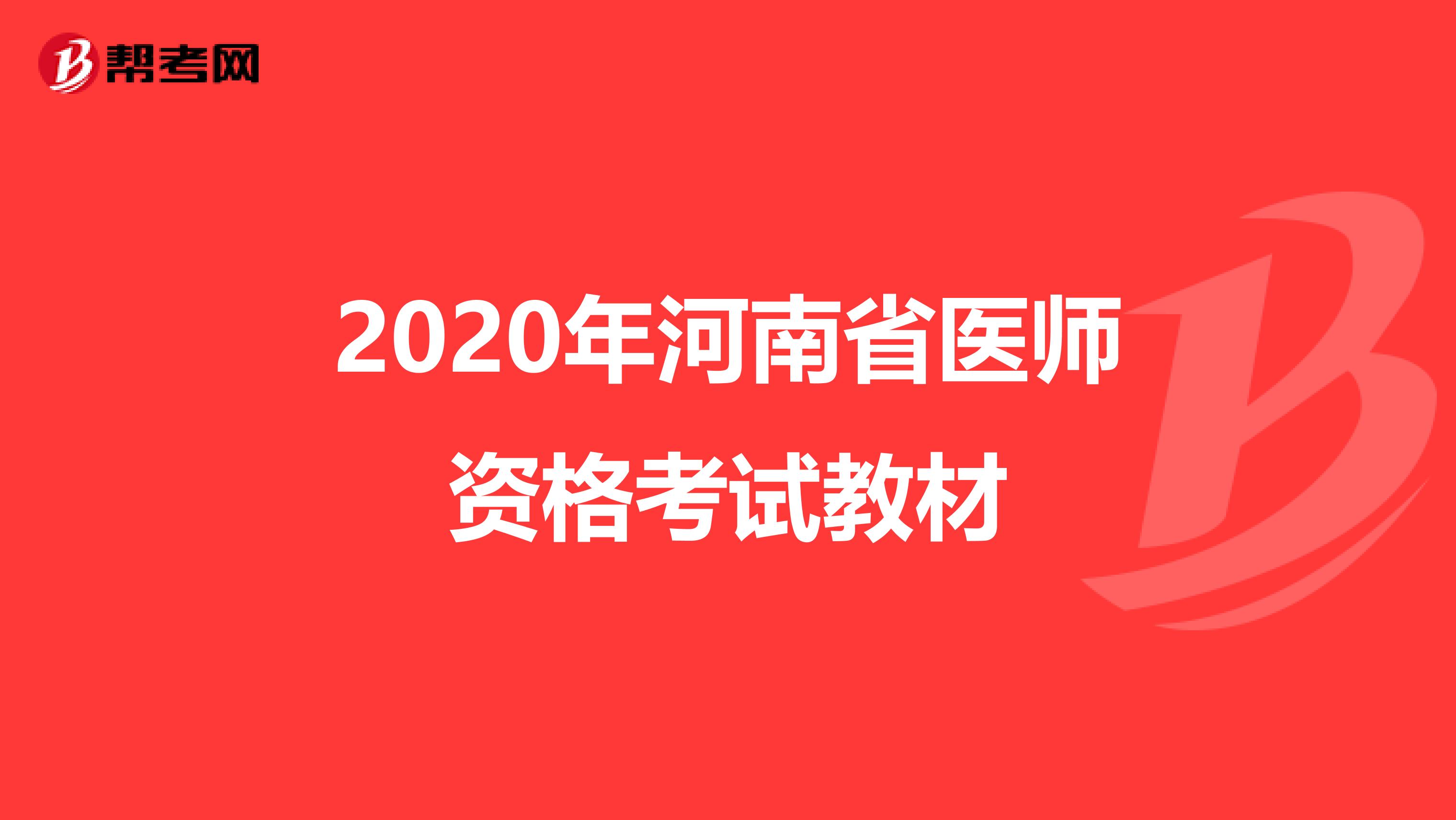 2020年河南省医师资格考试教材