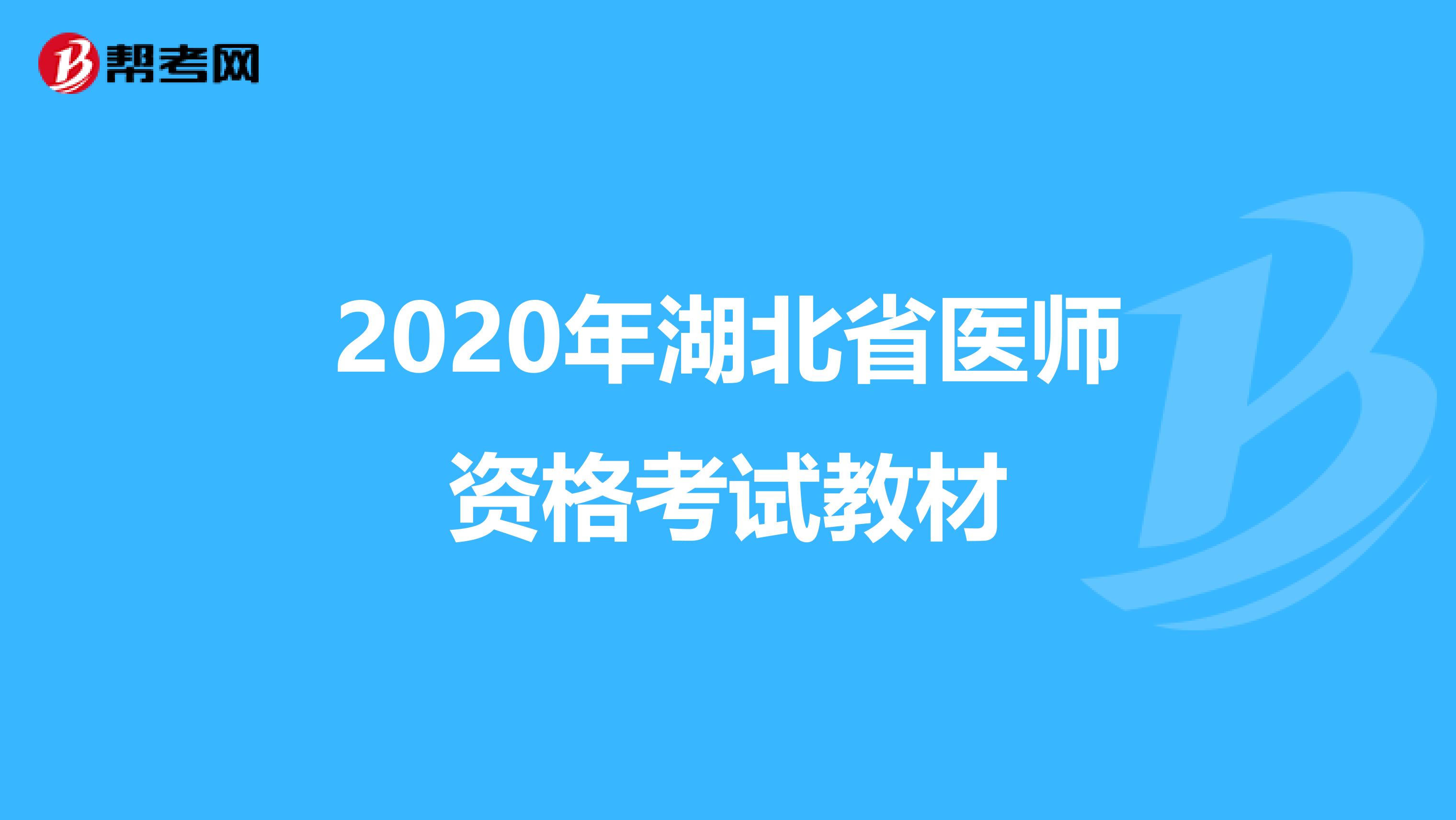 2020年湖北省醫師資格考試教材