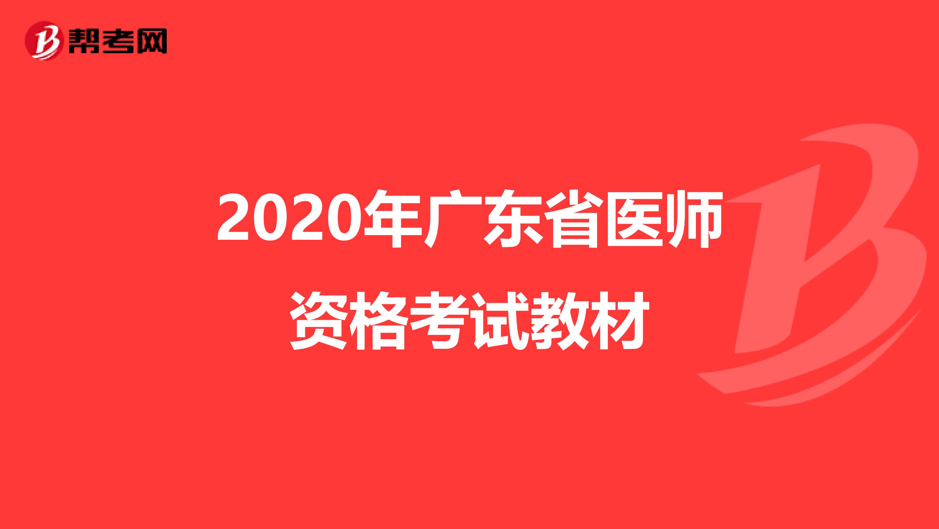 2020年广东省医师资格考试教材