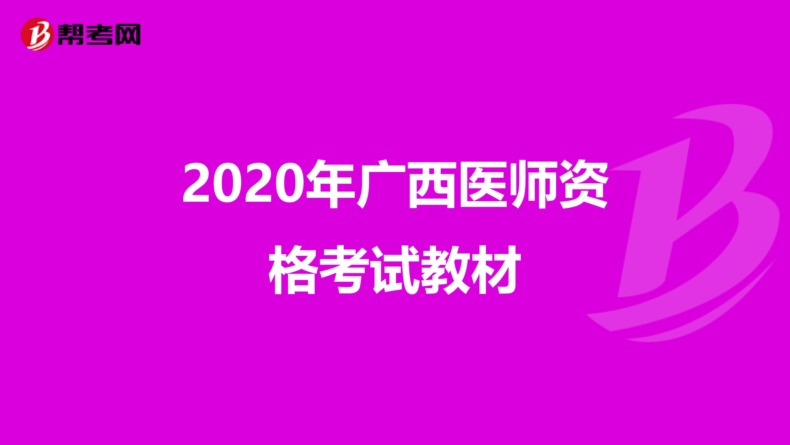 2020年广西医师资格考试教材
