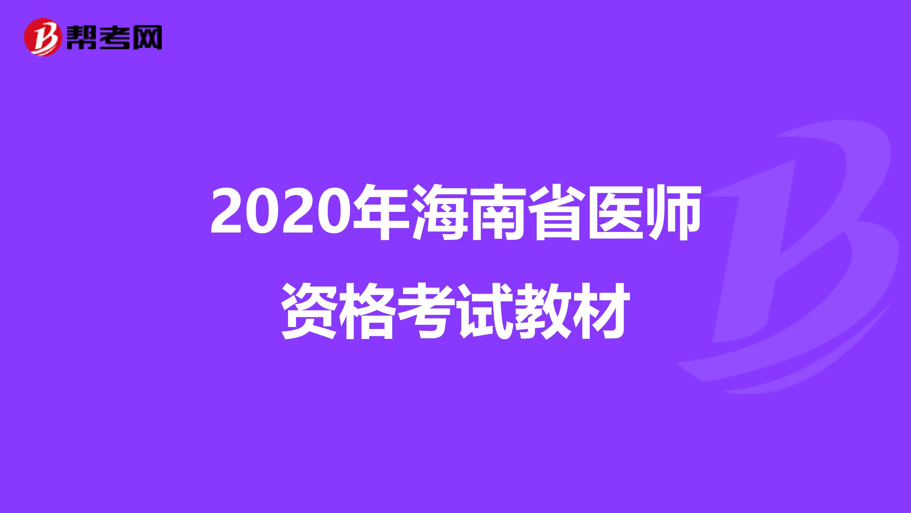 2020年海南省医师资格考试教材