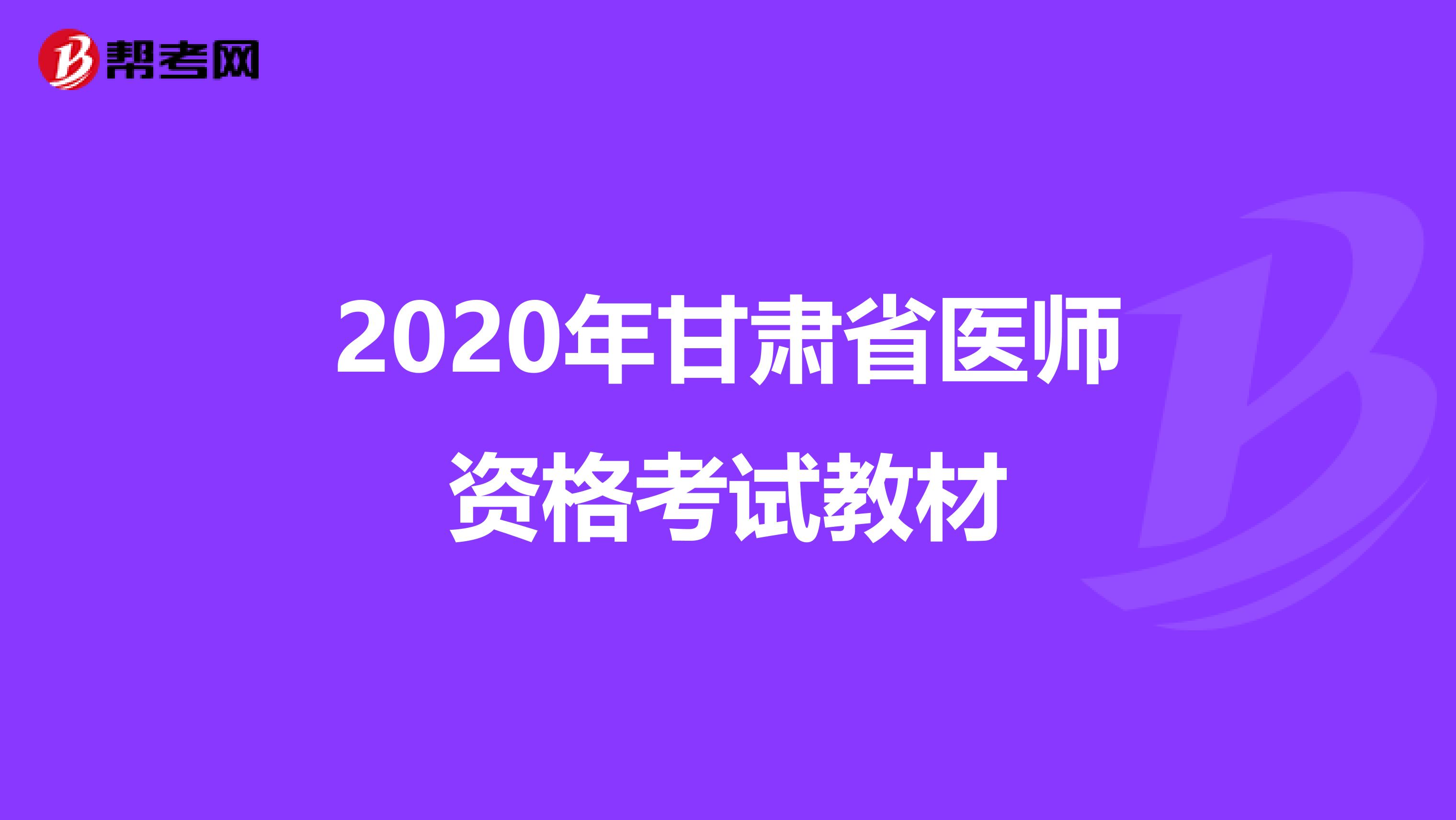 2020年甘肃省医师资格考试教材