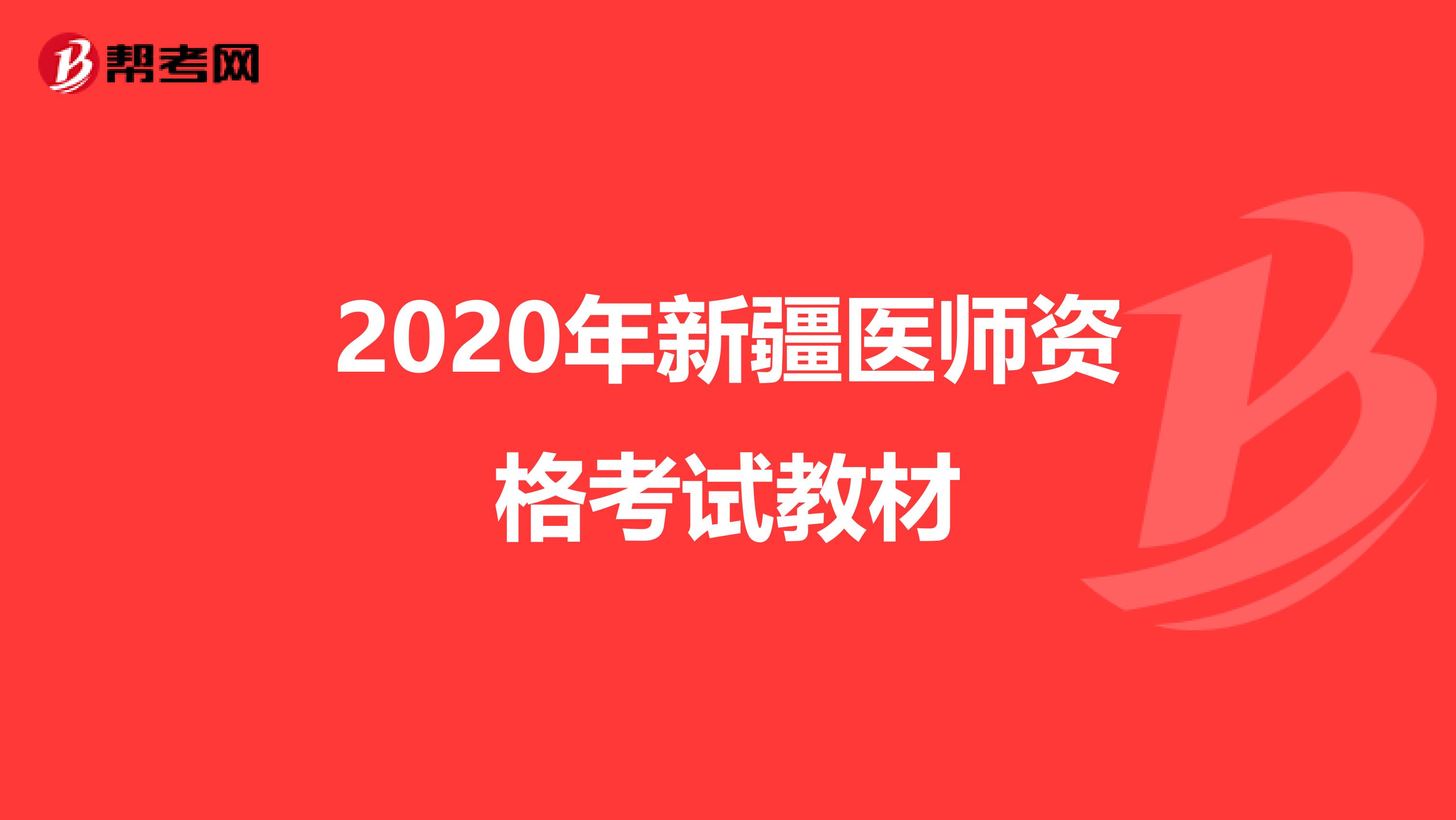 2020年新疆医师资格考试教材