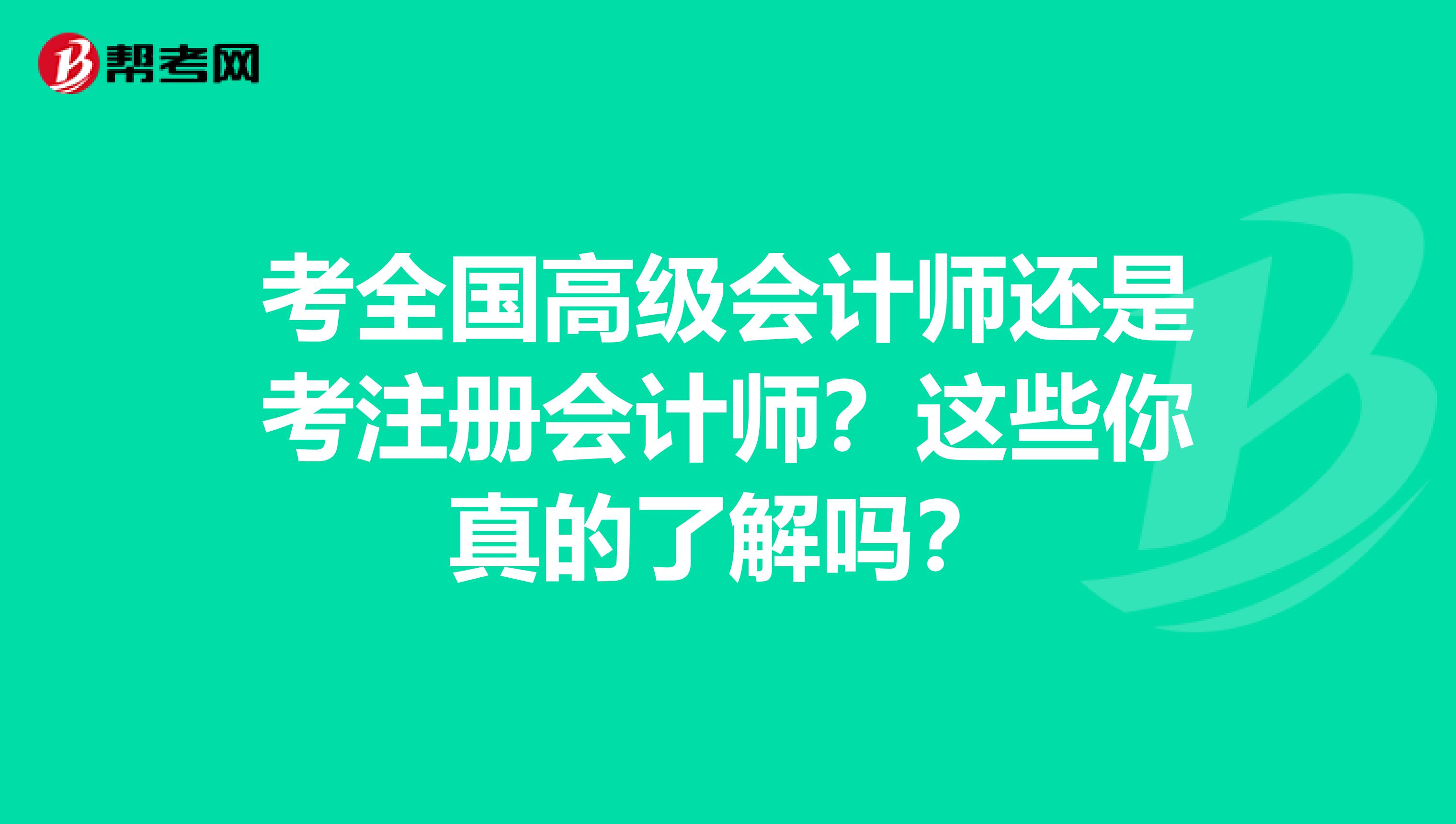 考全国高级会计师还是考注册会计师？这些你真的了解吗？