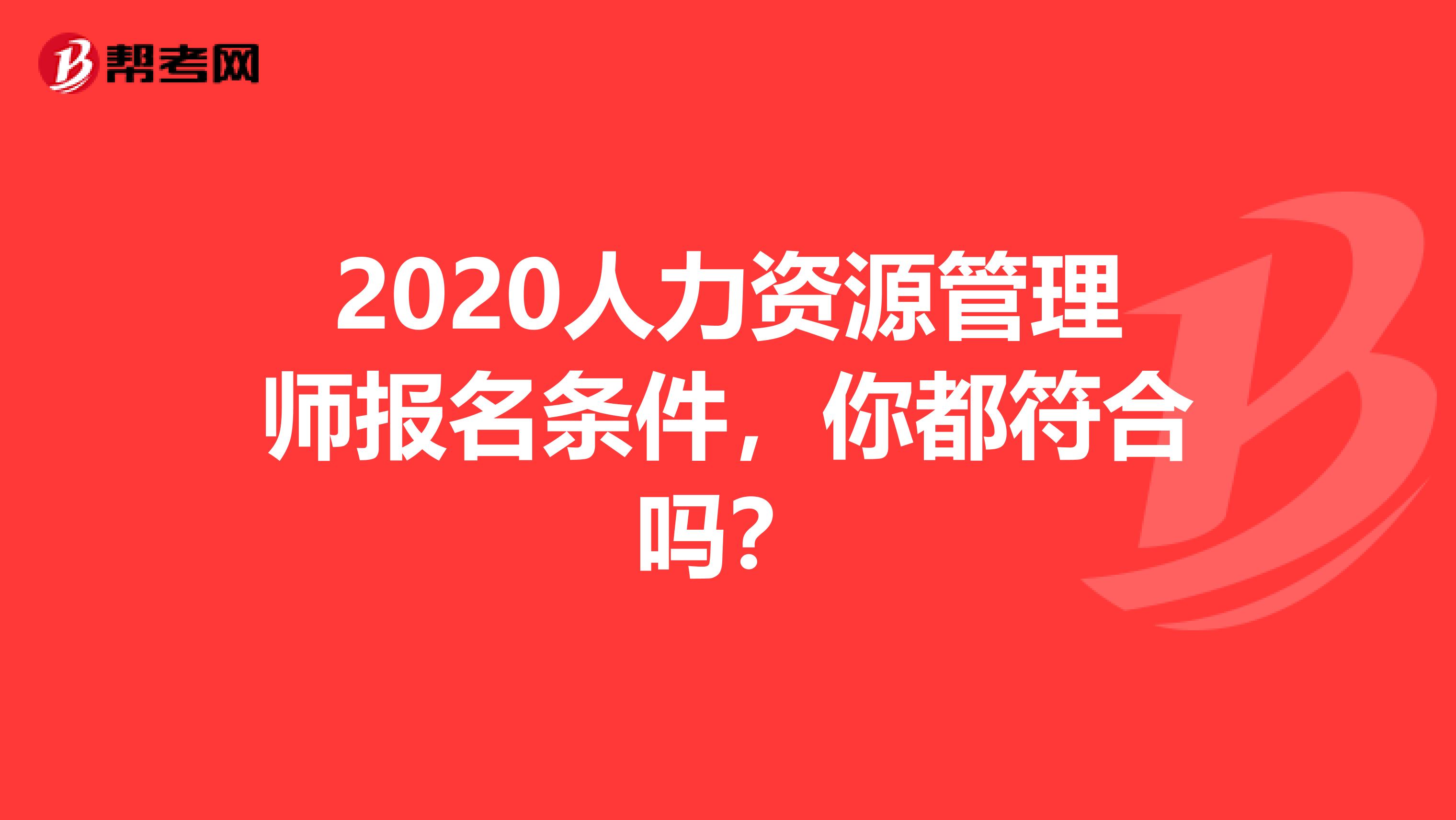 2020人力资源管理师报名条件，你都符合吗？