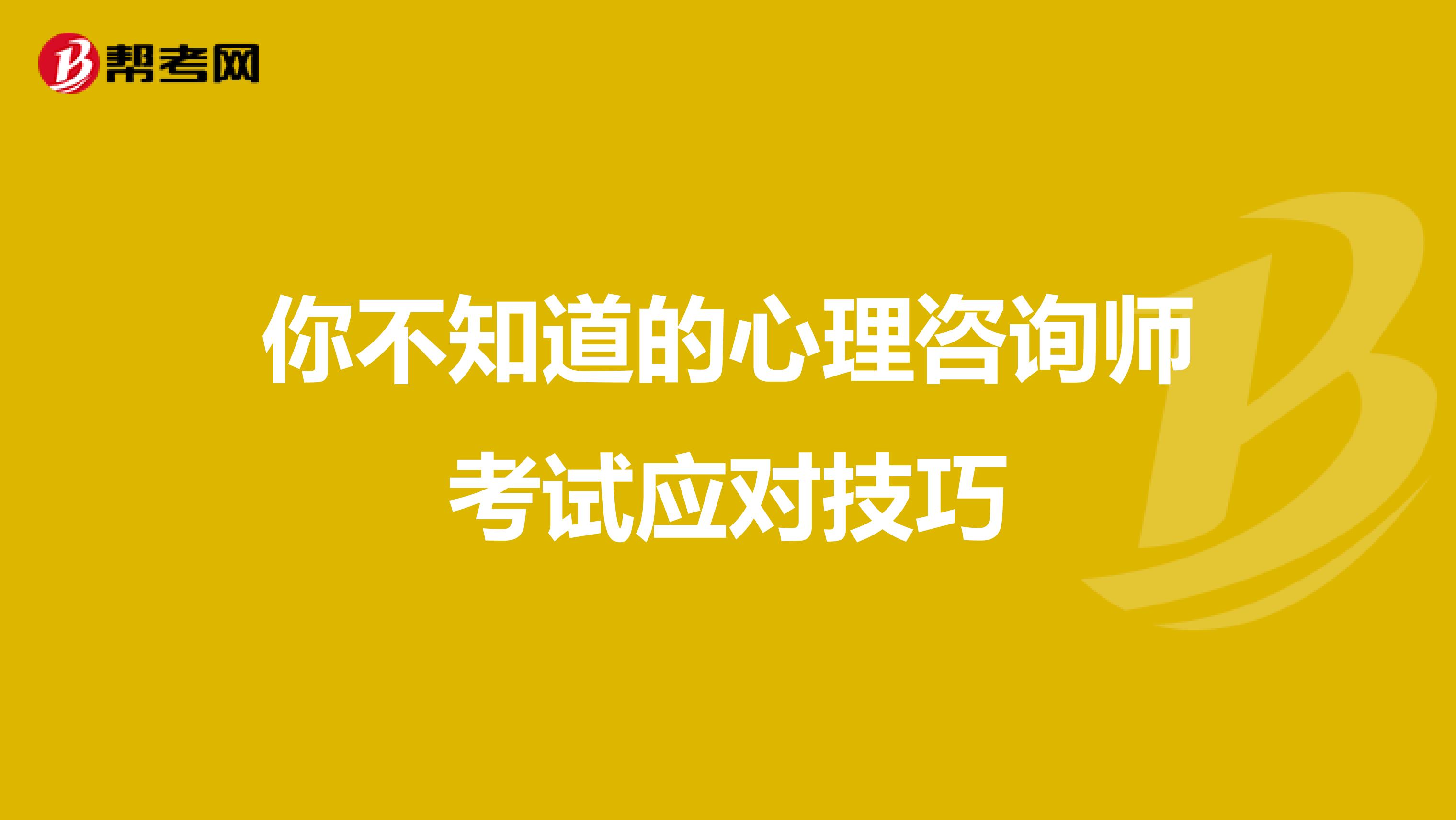 你不知道的心理咨询师考试应对技巧