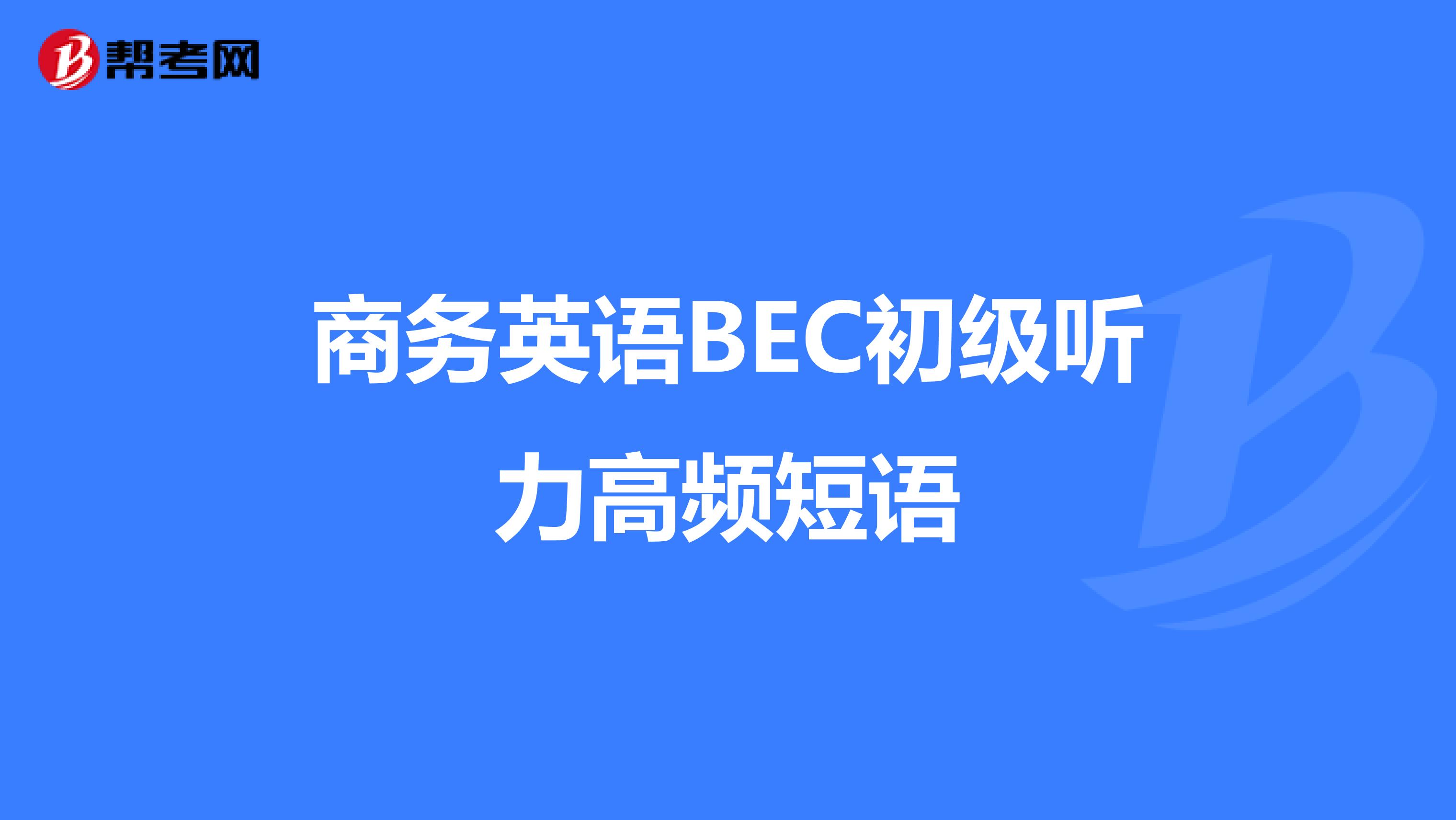 商务英语BEC初级听力高频短语