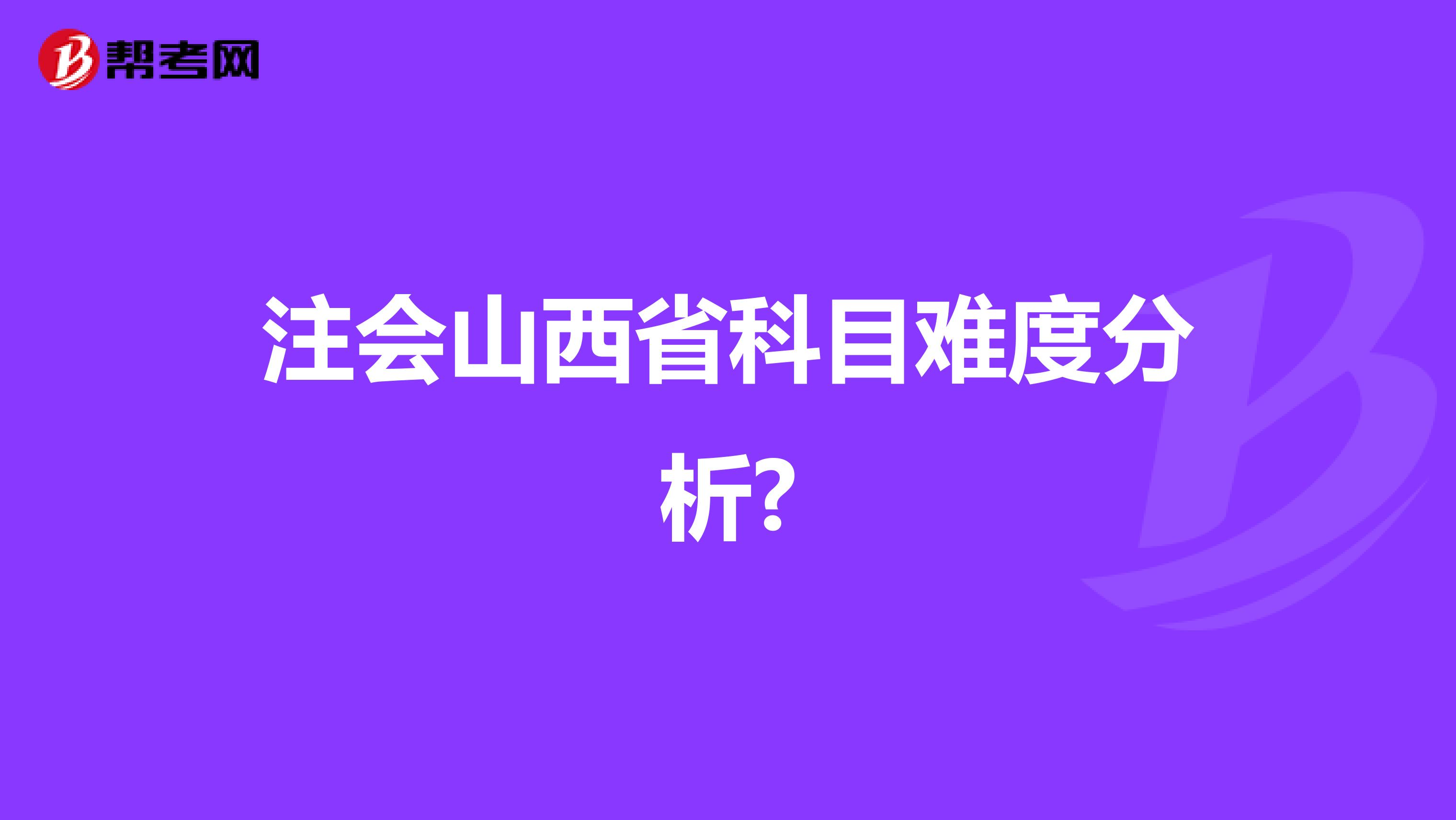 注会山西省科目难度分析?