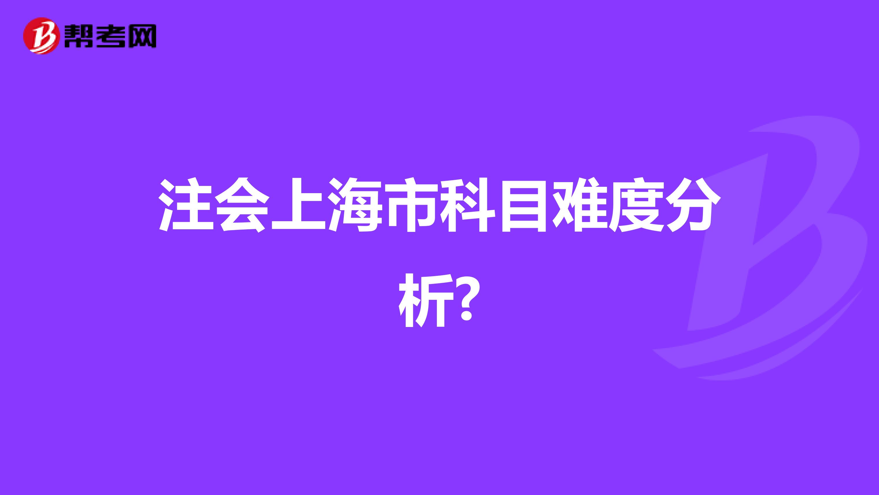 注会上海市科目难度分析?