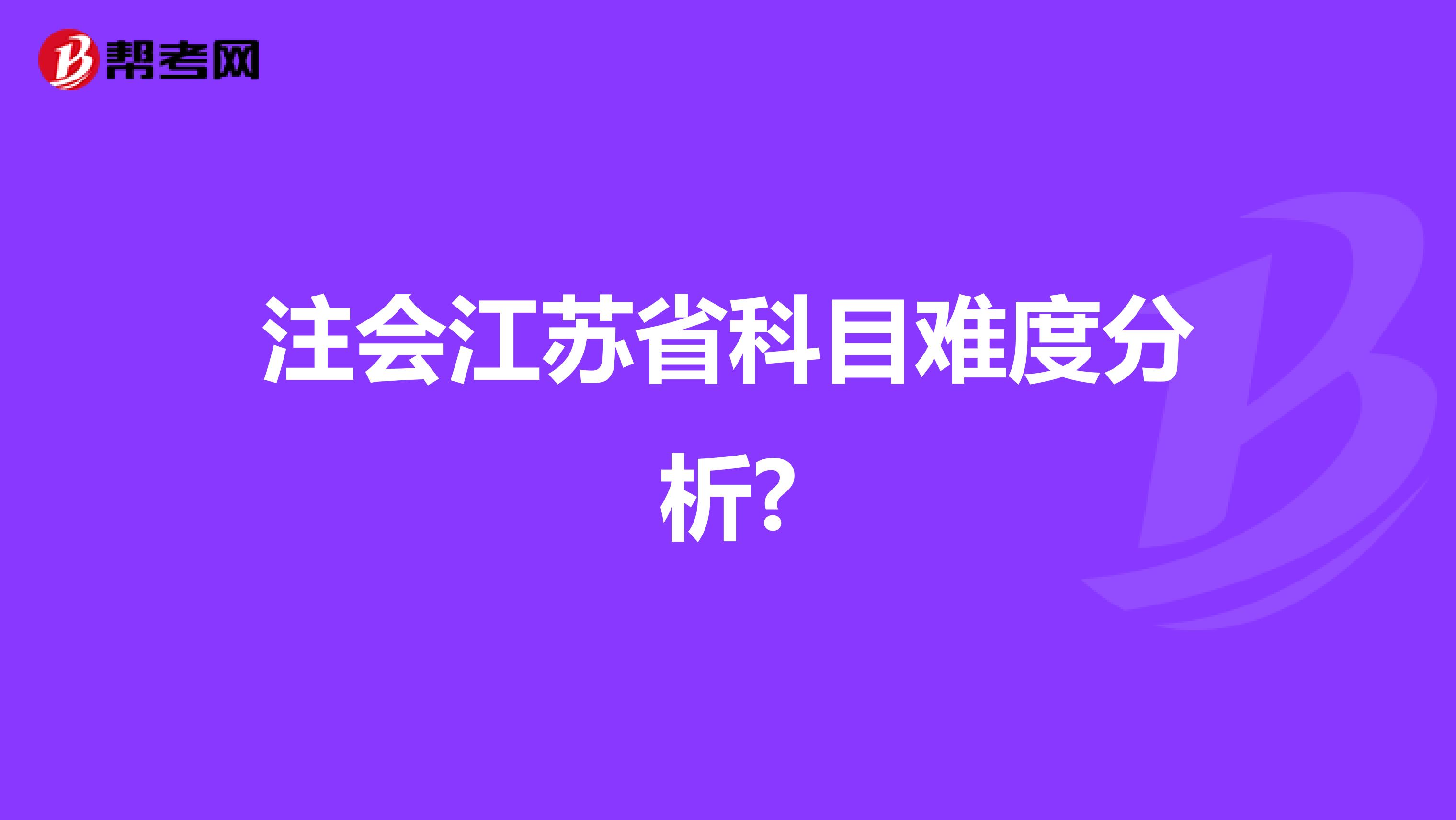 注会江苏省科目难度分析?