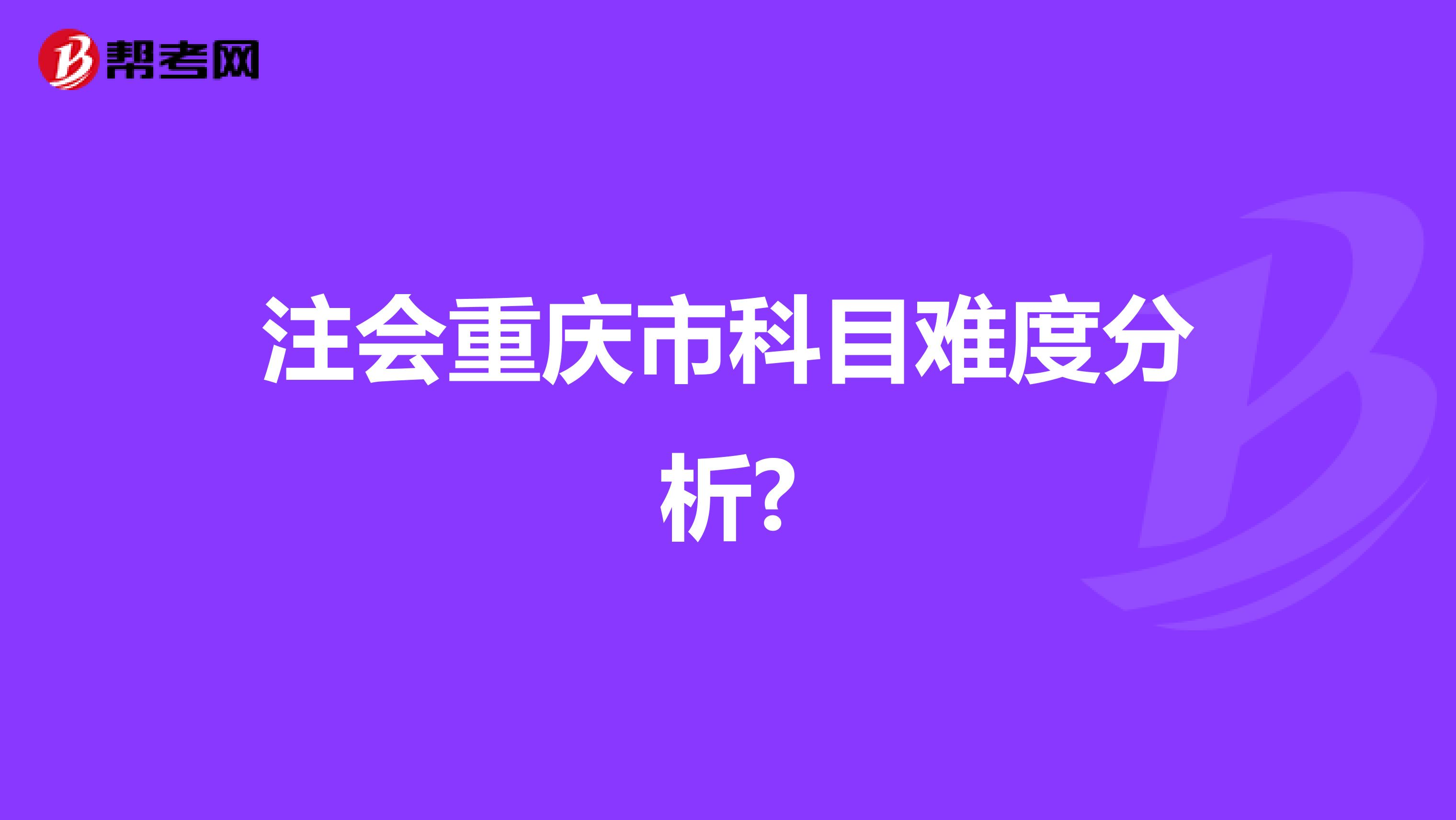 注会重庆市科目难度分析?