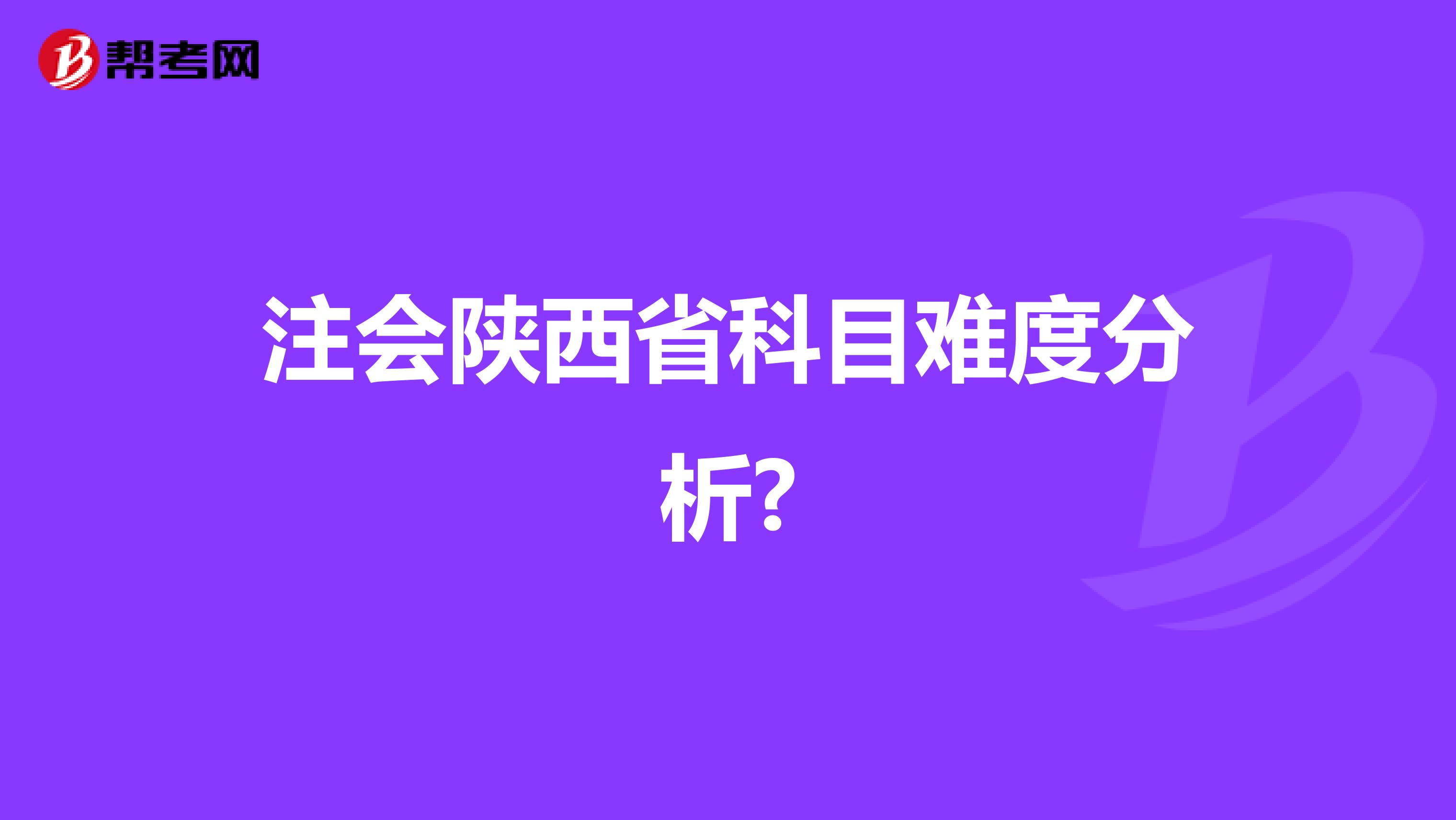 注会陕西省科目难度分析?