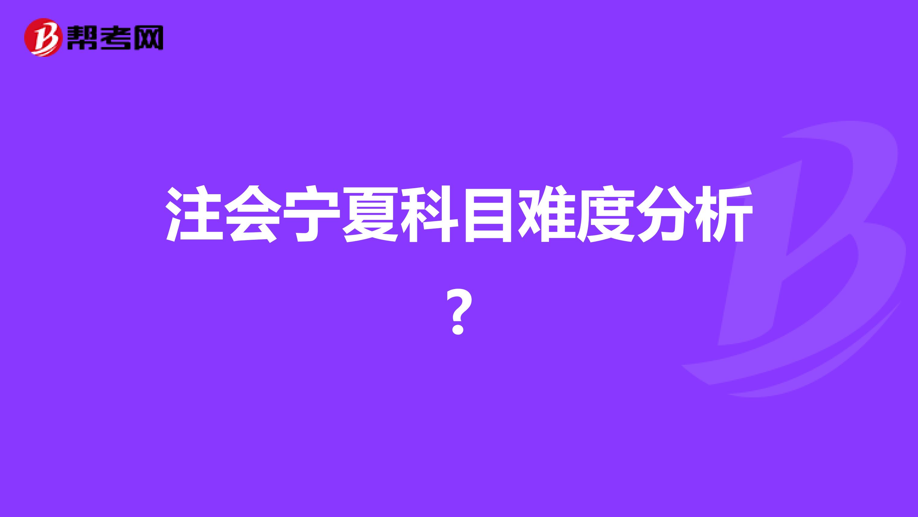 注会宁夏科目难度分析?