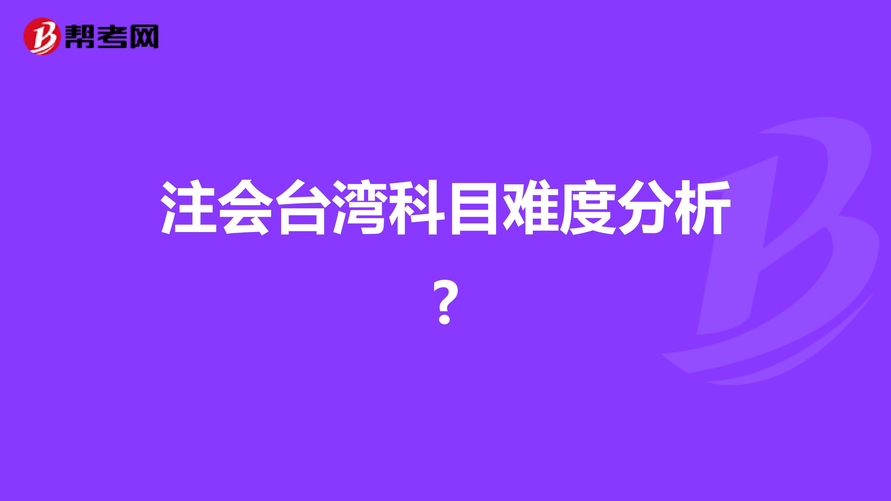 注会台湾科目难度分析?