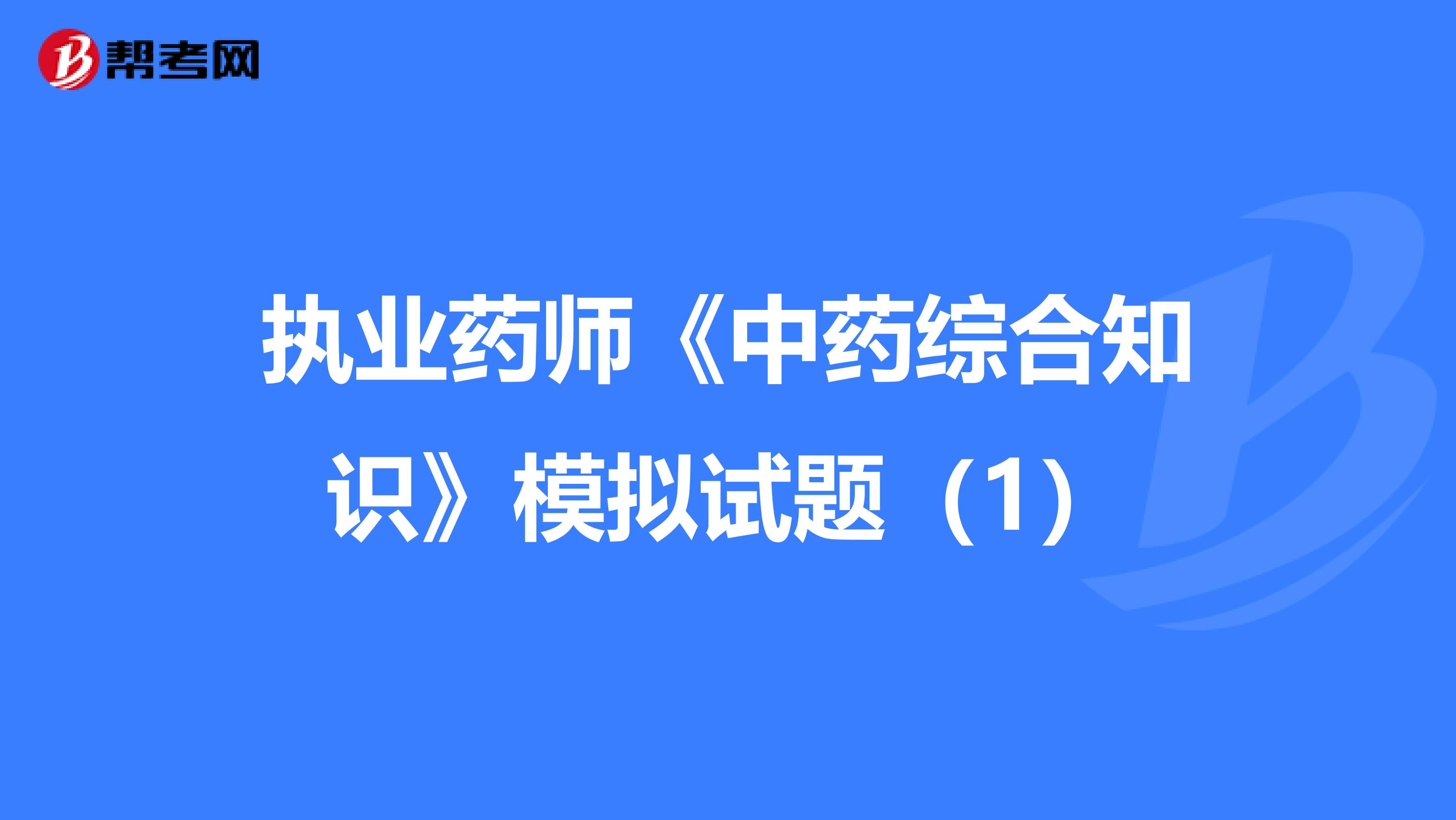 执业药师《中药综合知识》模拟试题（1）