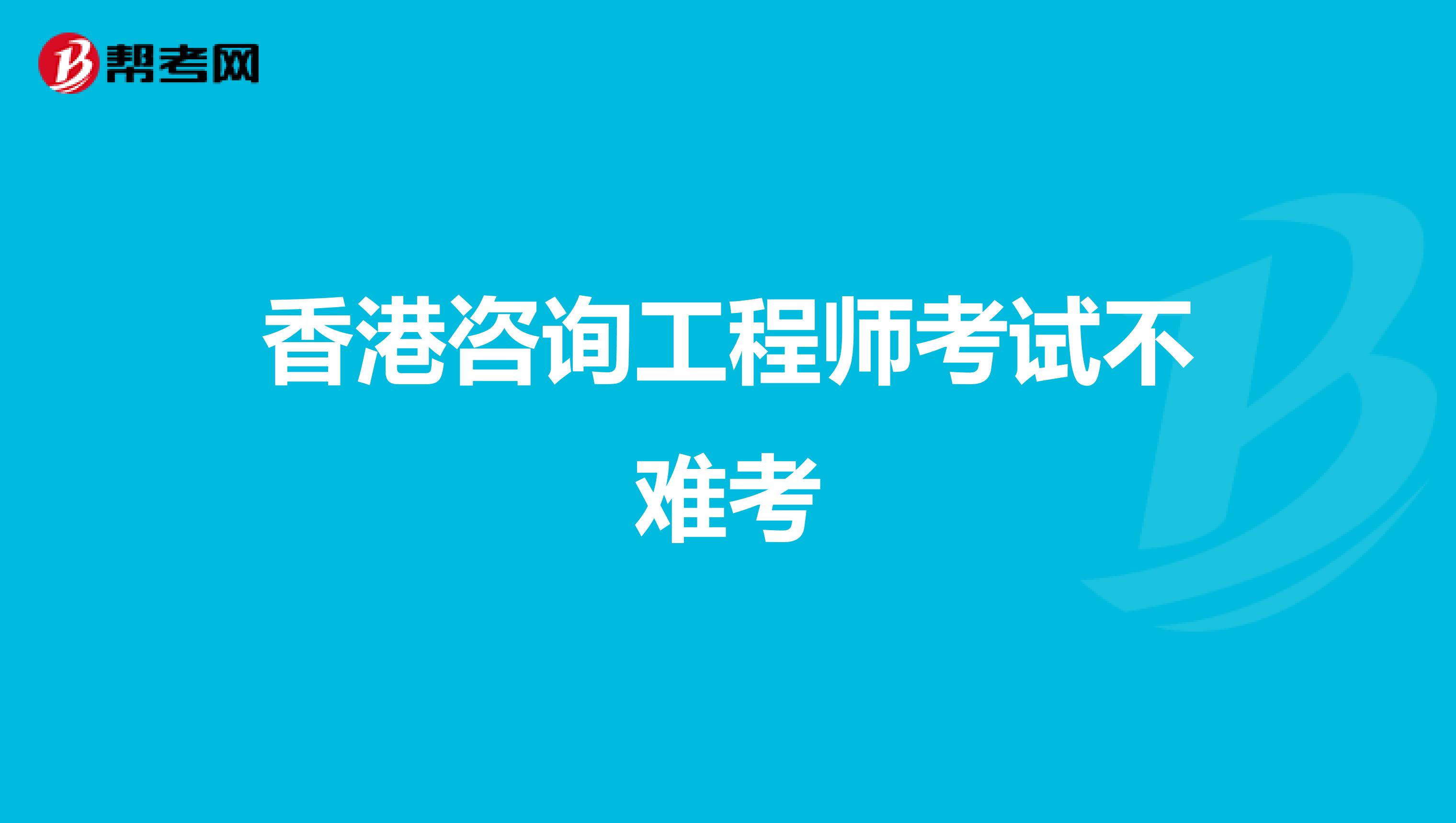 香港咨询工程师考试不难考