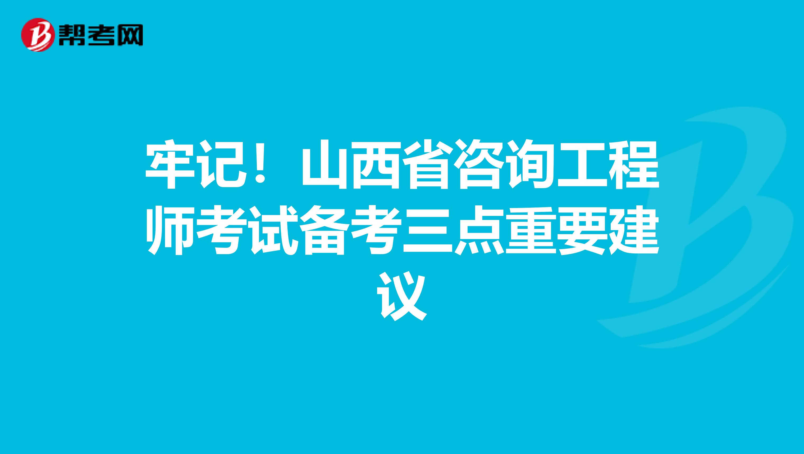 牢记！山西省咨询工程师考试备考三点重要建议