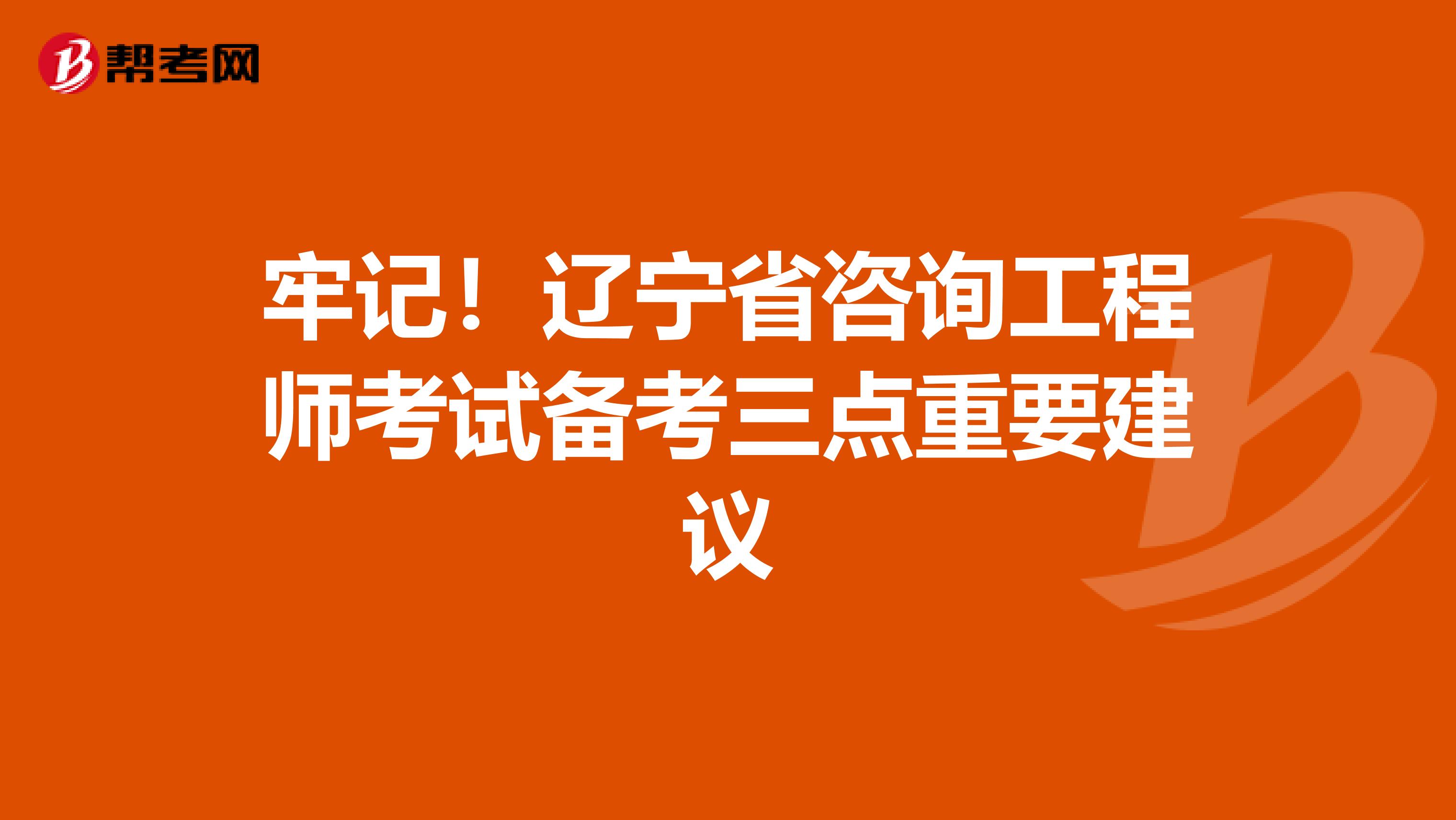 牢记！辽宁省咨询工程师考试备考三点重要建议