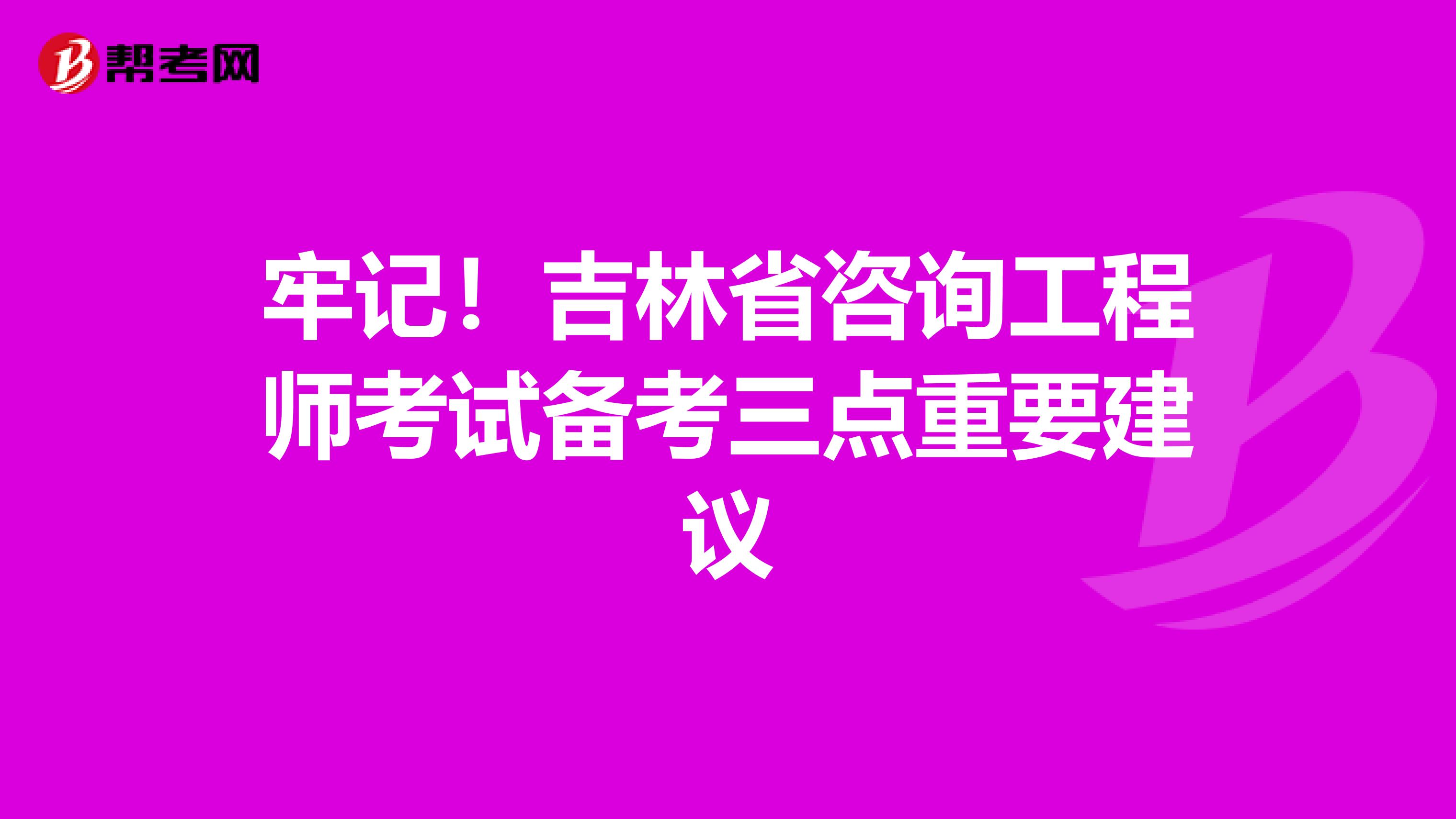 牢记！吉林省咨询工程师考试备考三点重要建议