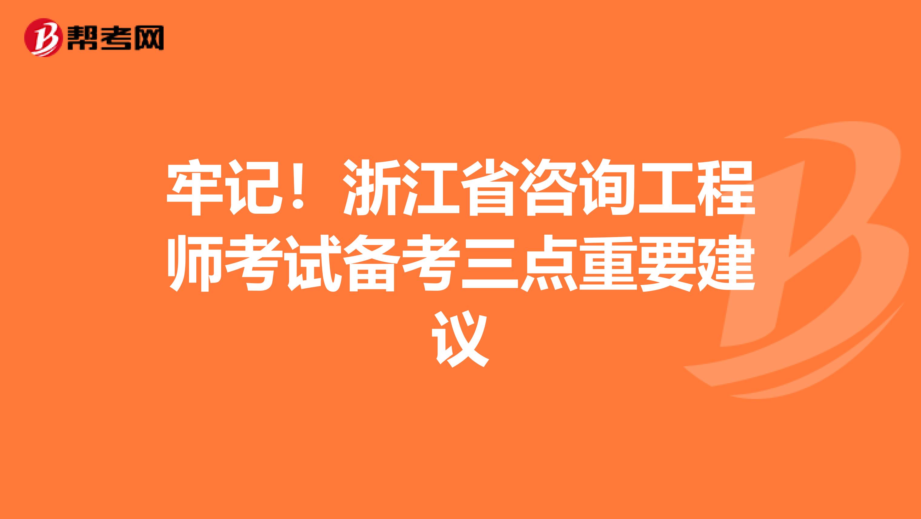 牢记！浙江省咨询工程师考试备考三点重要建议